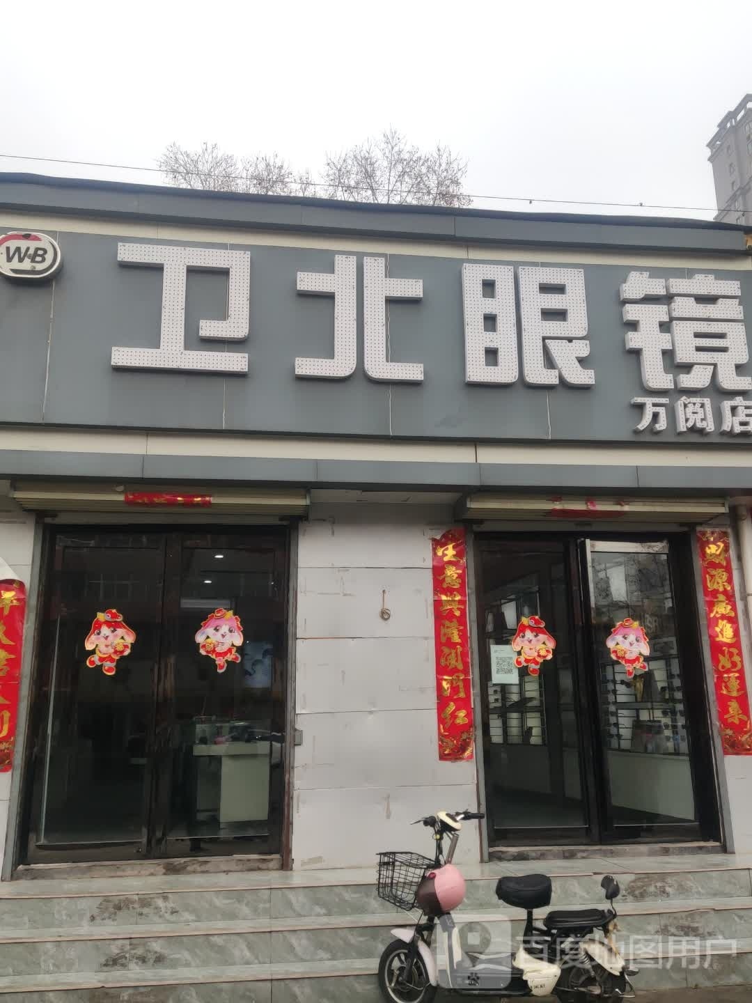 卫北眼镜店(万新店)