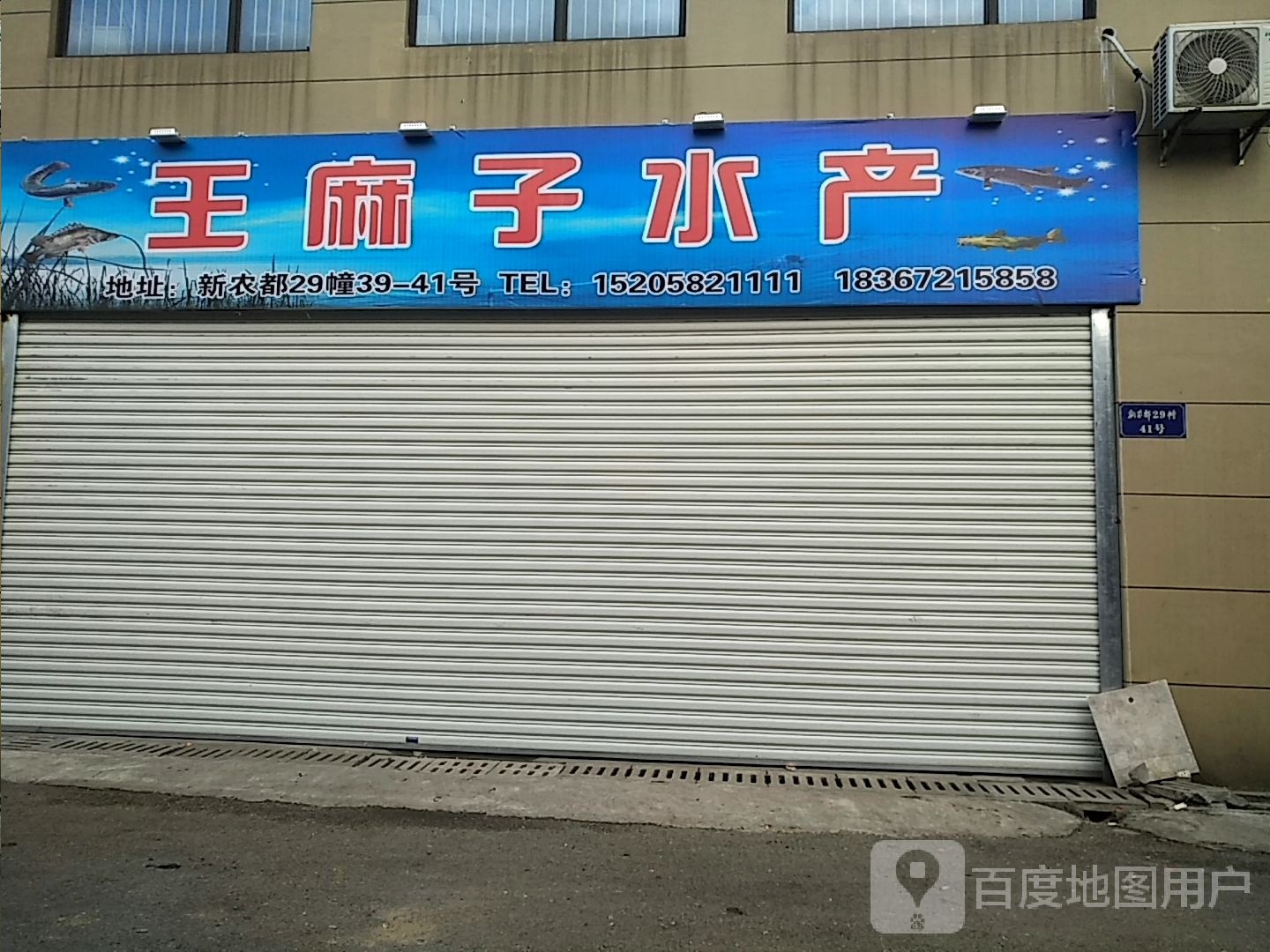 王麻子水产