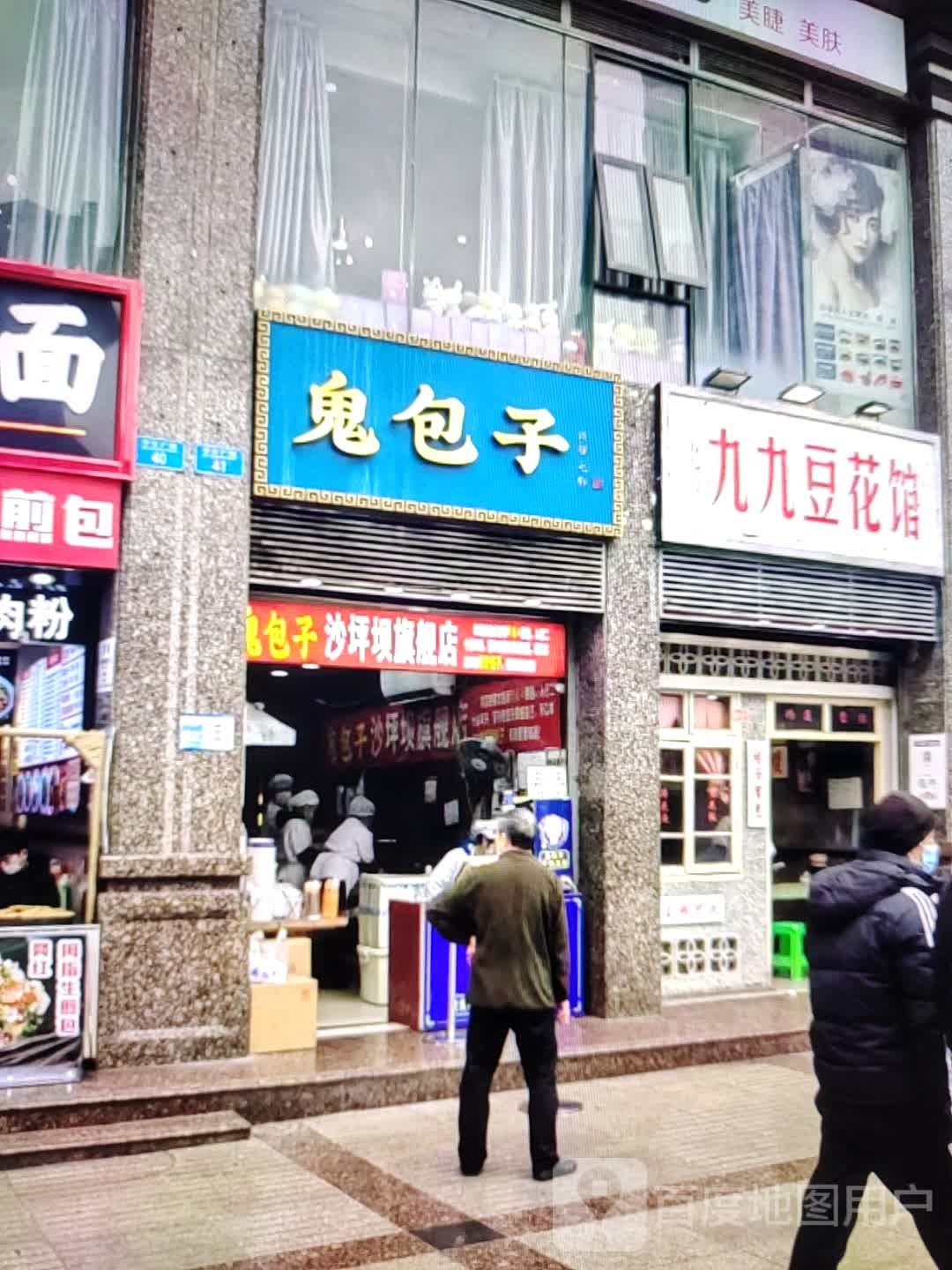 九久豆花馆(新世纪购物中心店)