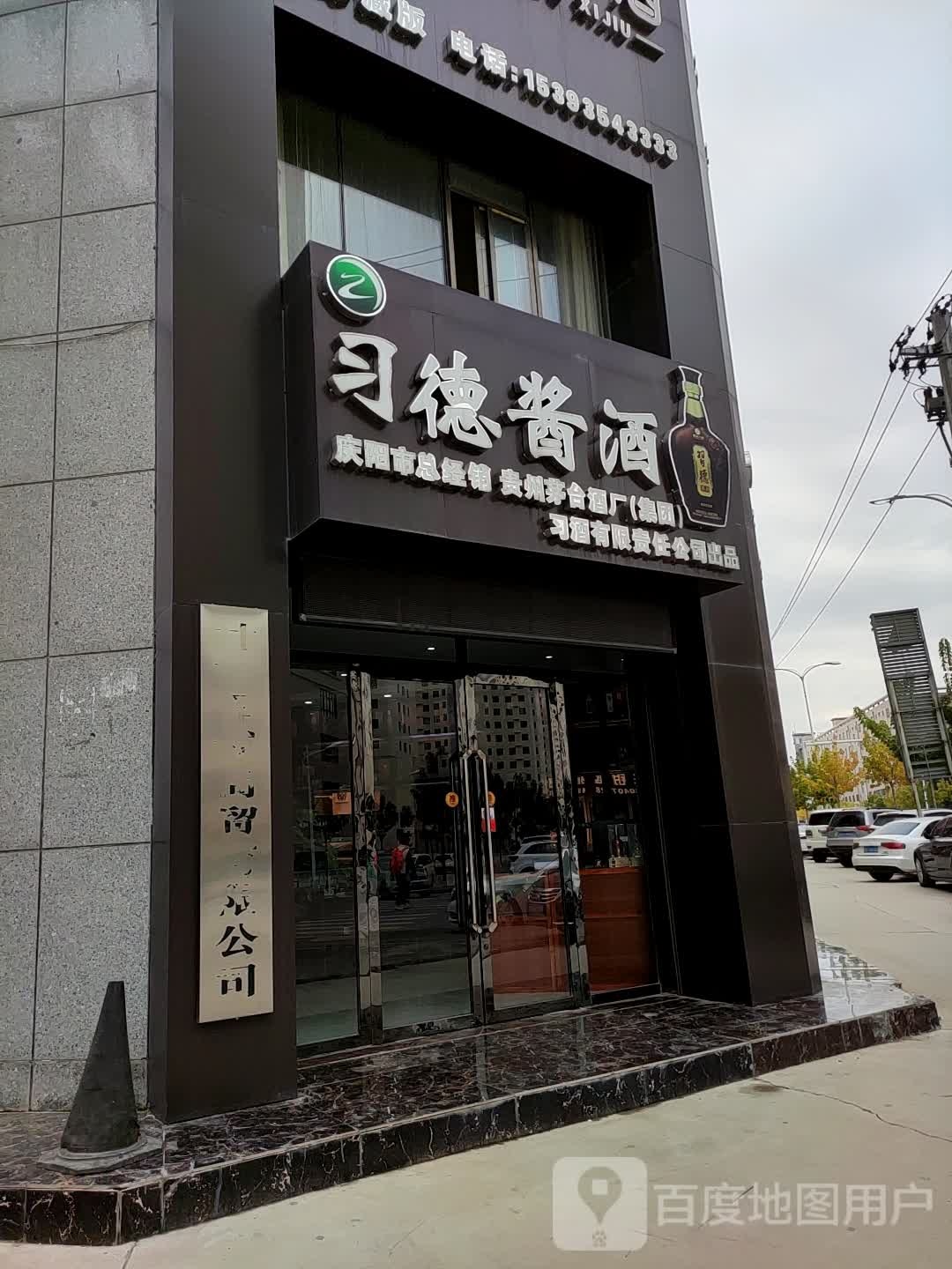 习德酱酒(庆阳市总经销店)