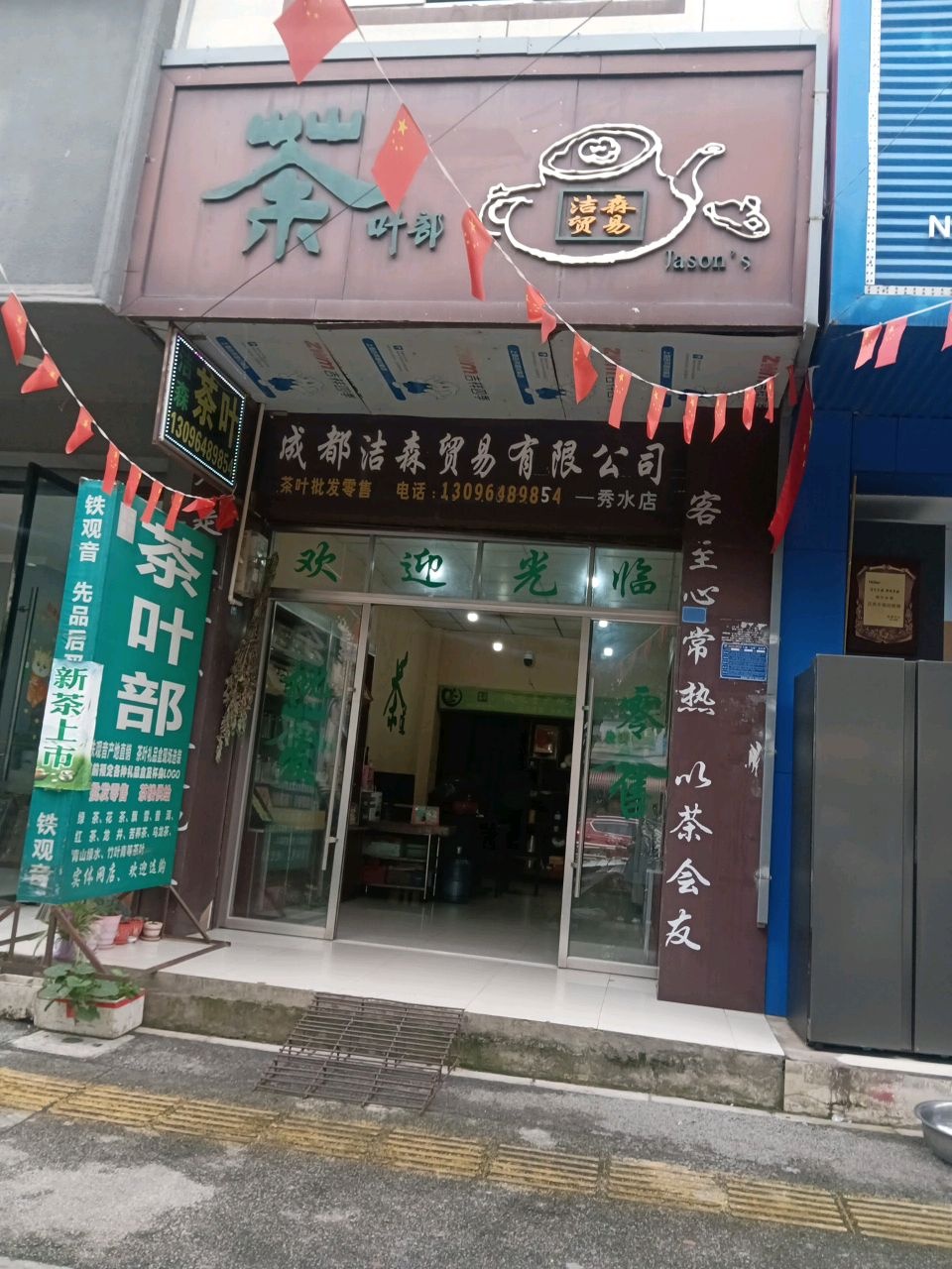 茶叶部