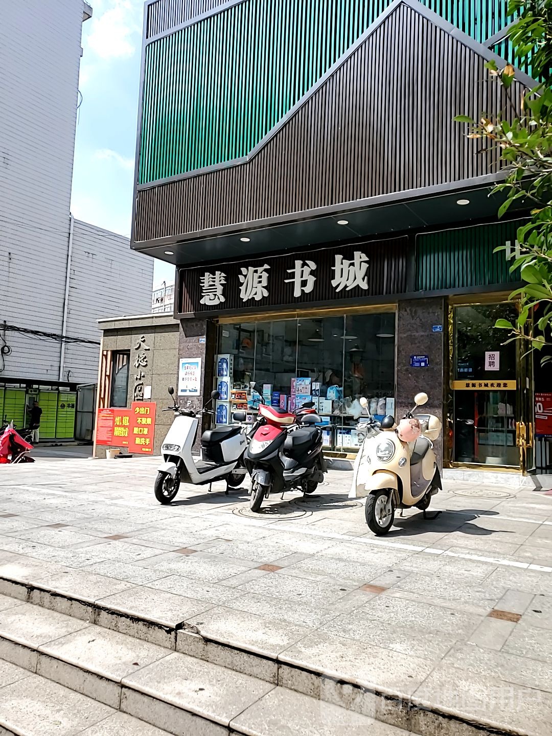 慧园书城(泰州一百店)