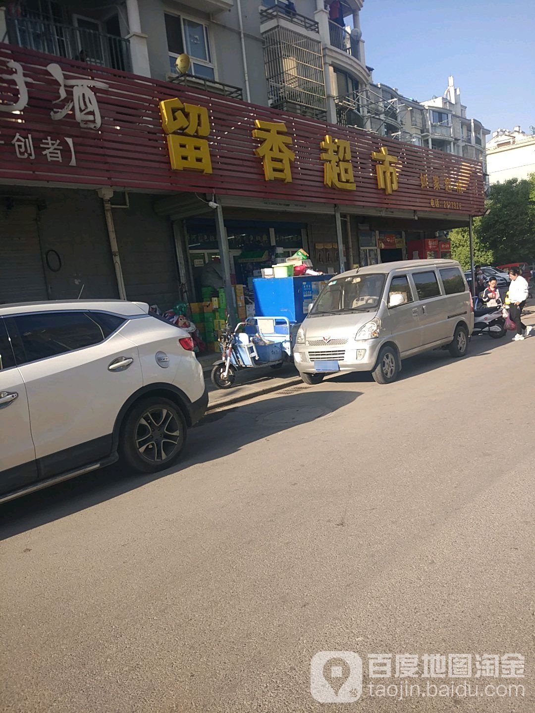 楚留香超市(馨园店)