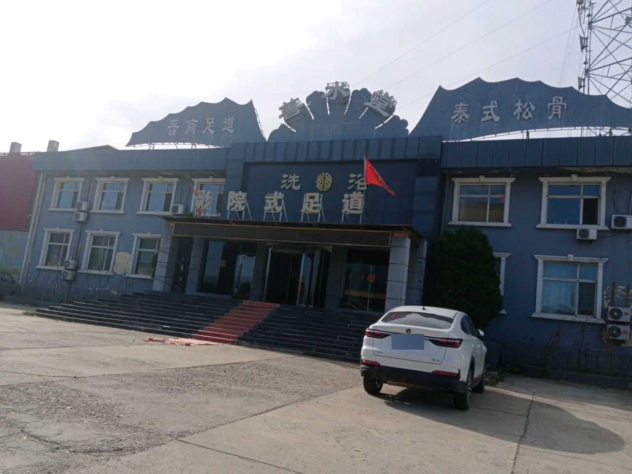洗浴影院式足道