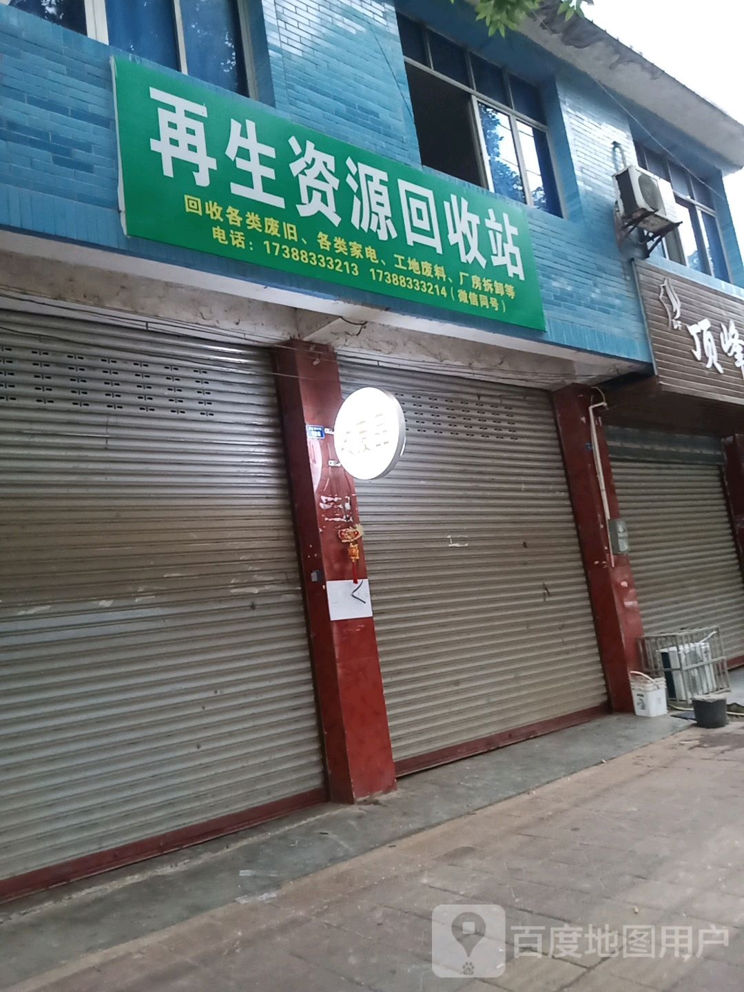 再生资源回收站
