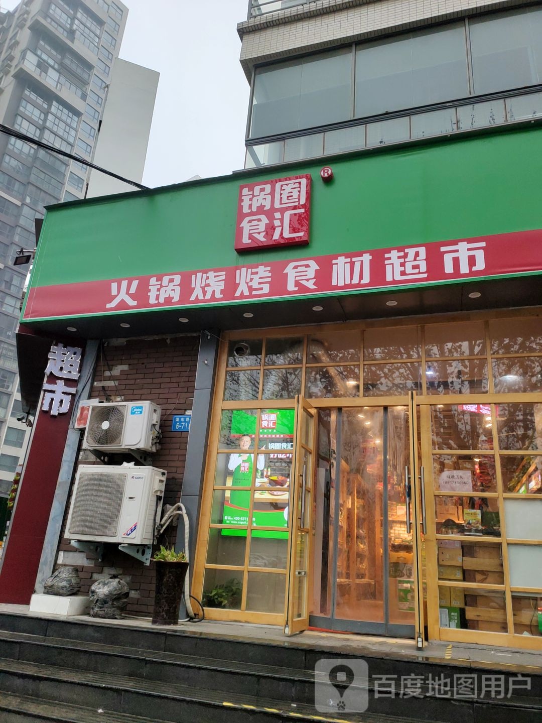 锅圈食汇火锅烧烤食材超市(渠东路店)