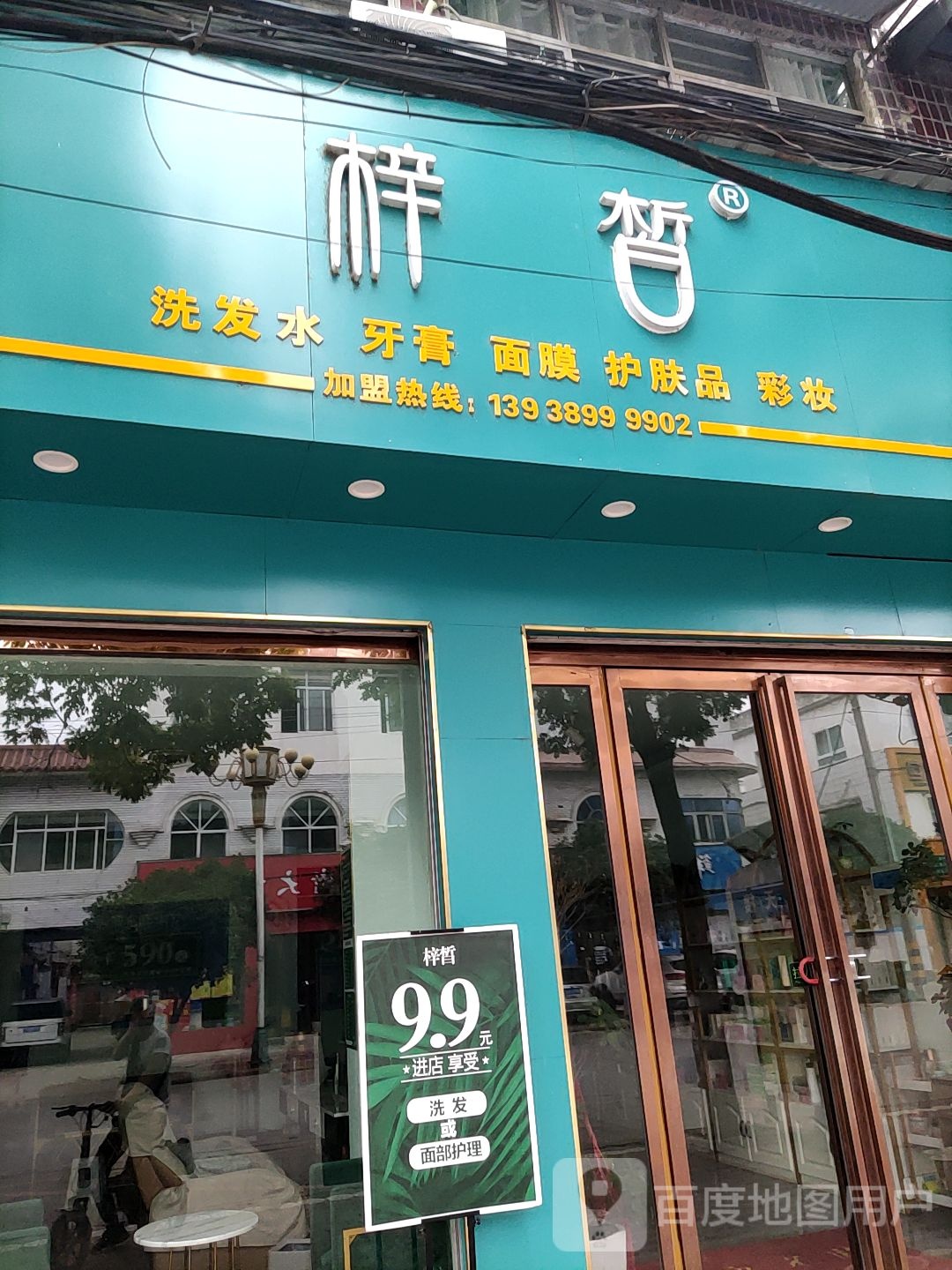 内乡县梓皙体验店