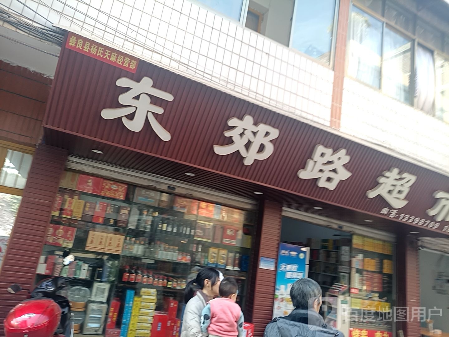 东郊路超市