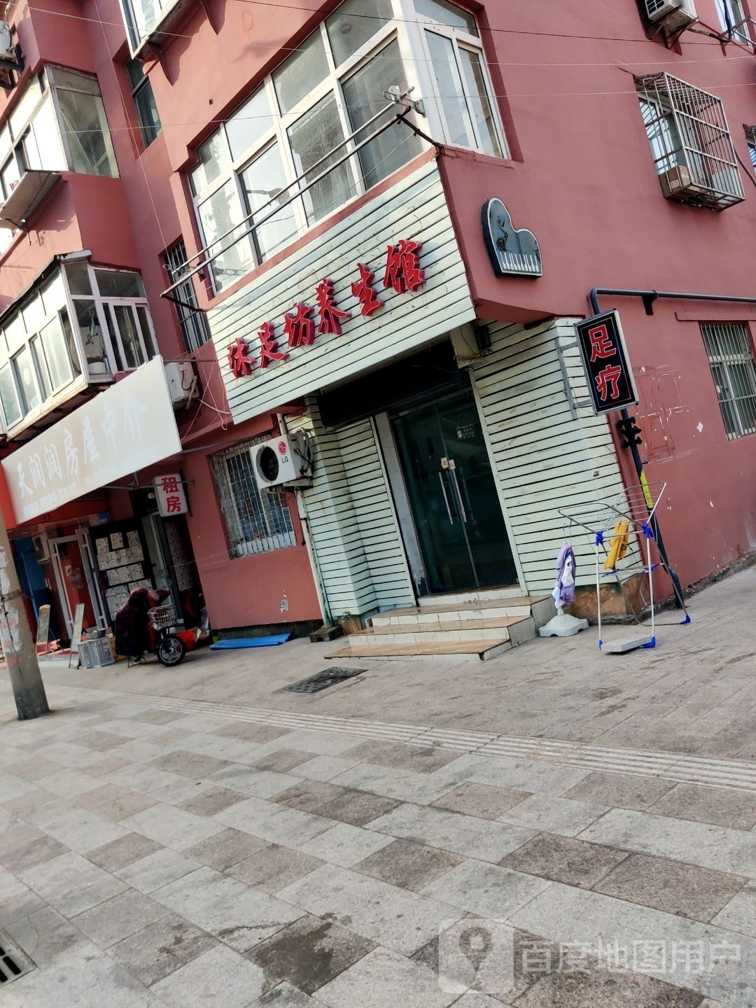足沐琦坊写损养生馆