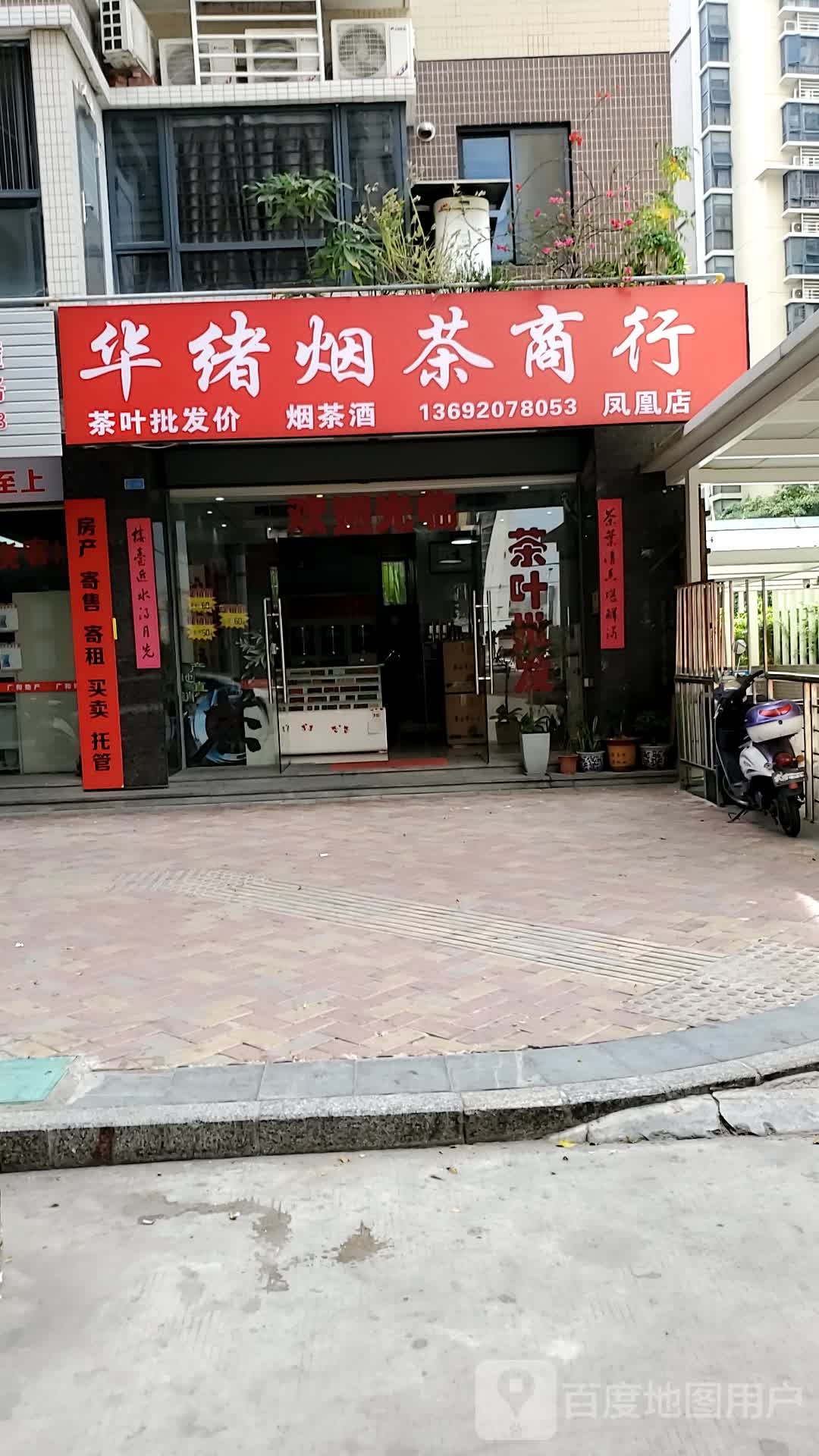 华绪烟茶商行(凤凰店)