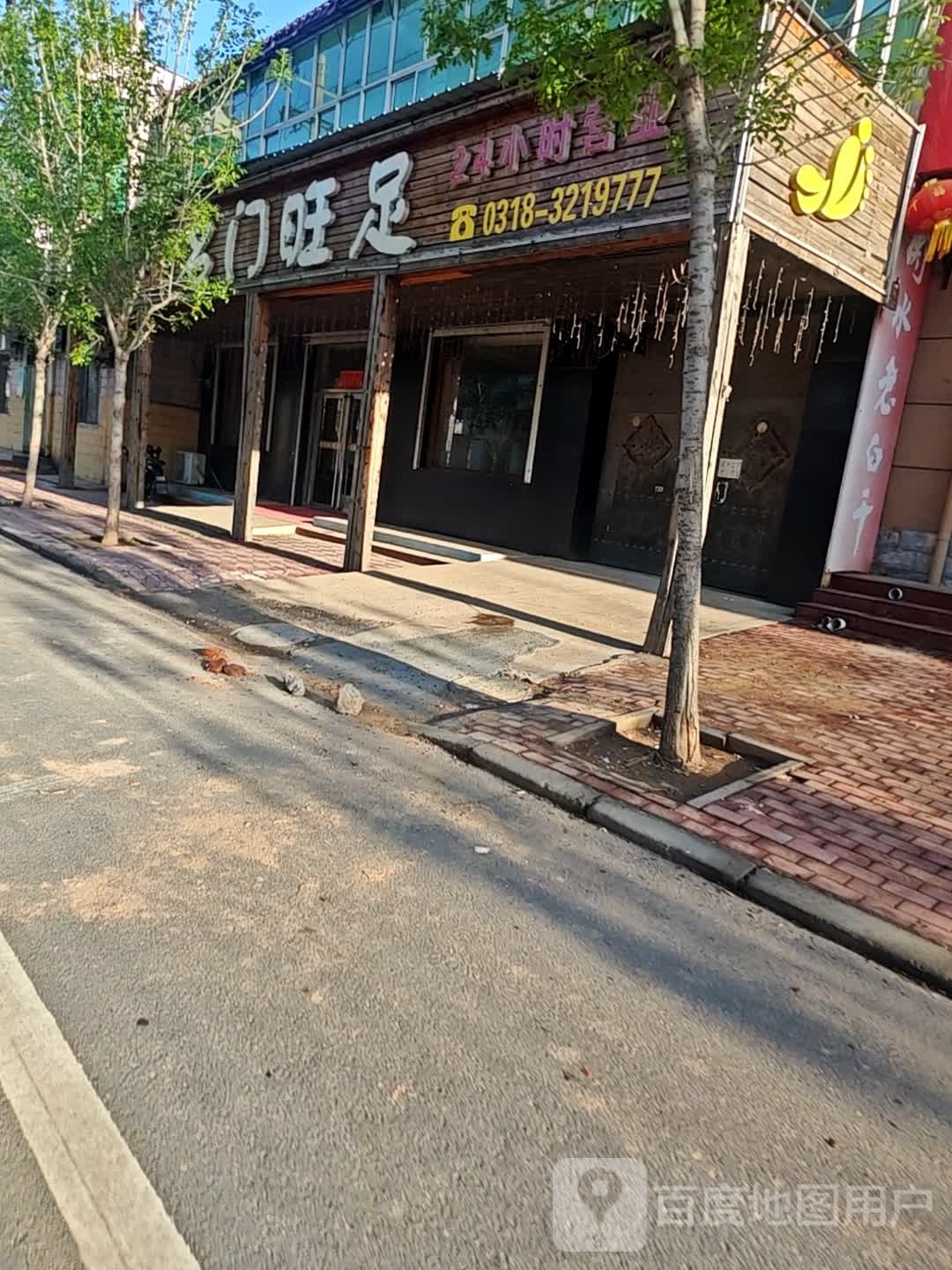 名门旺足足吧浴店