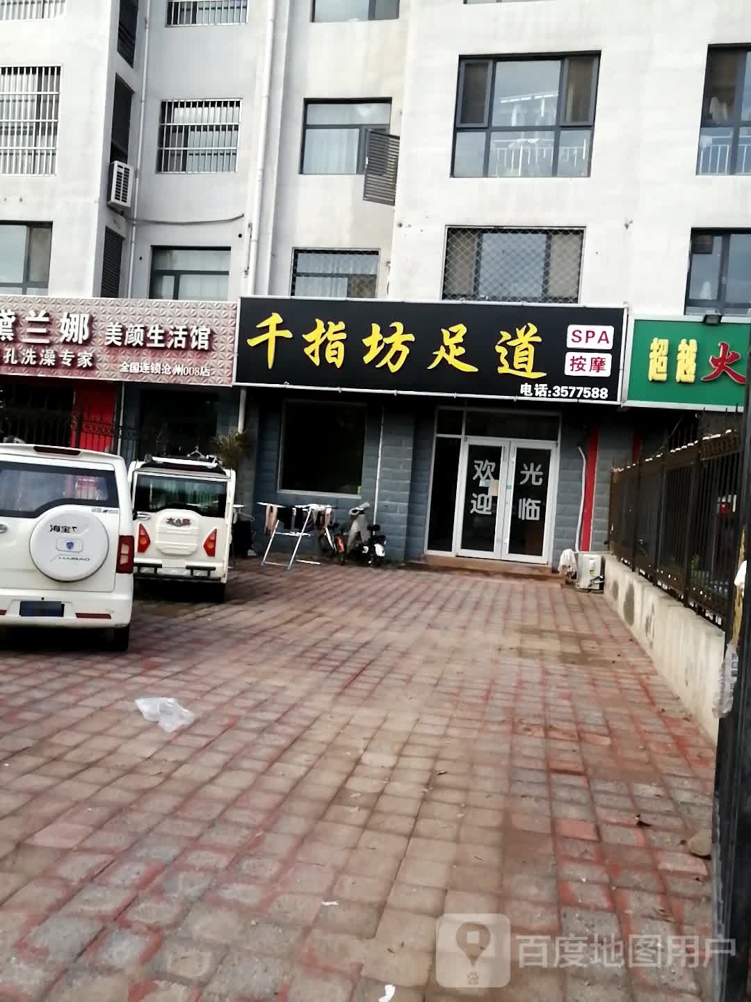 千指坊足道(百合世嘉店)