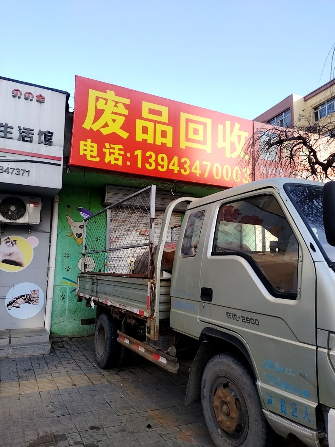 废品回收