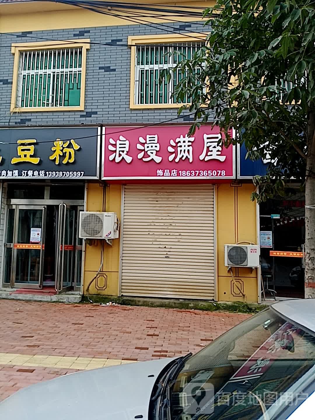 浪漫满屋饰品店