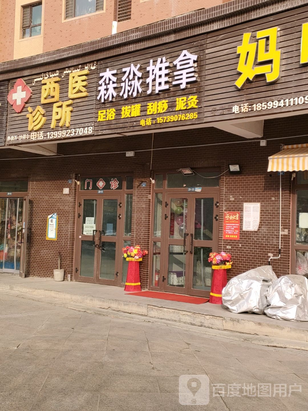 森淼推拿