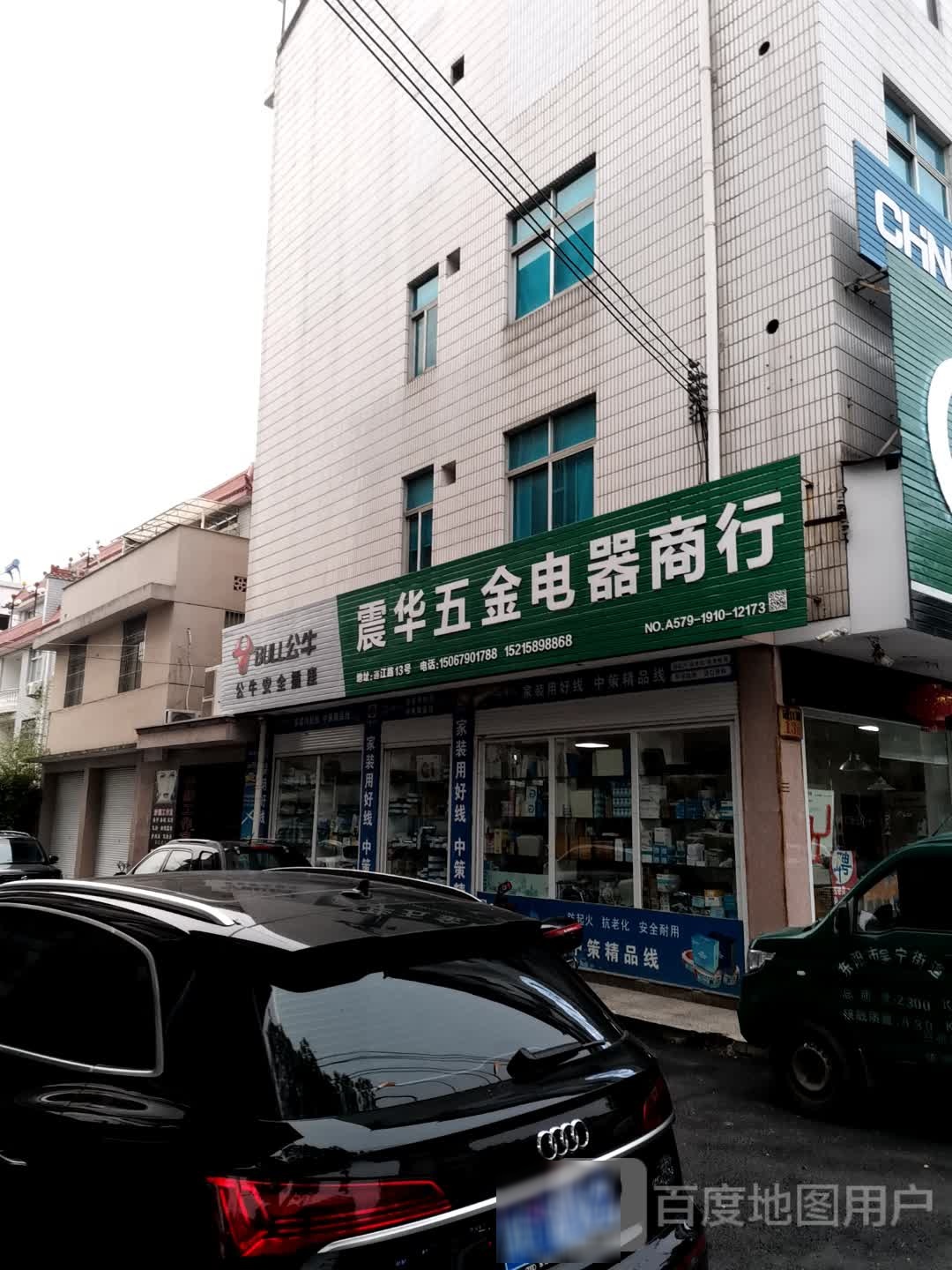 震华五金电器商行(通江路店)