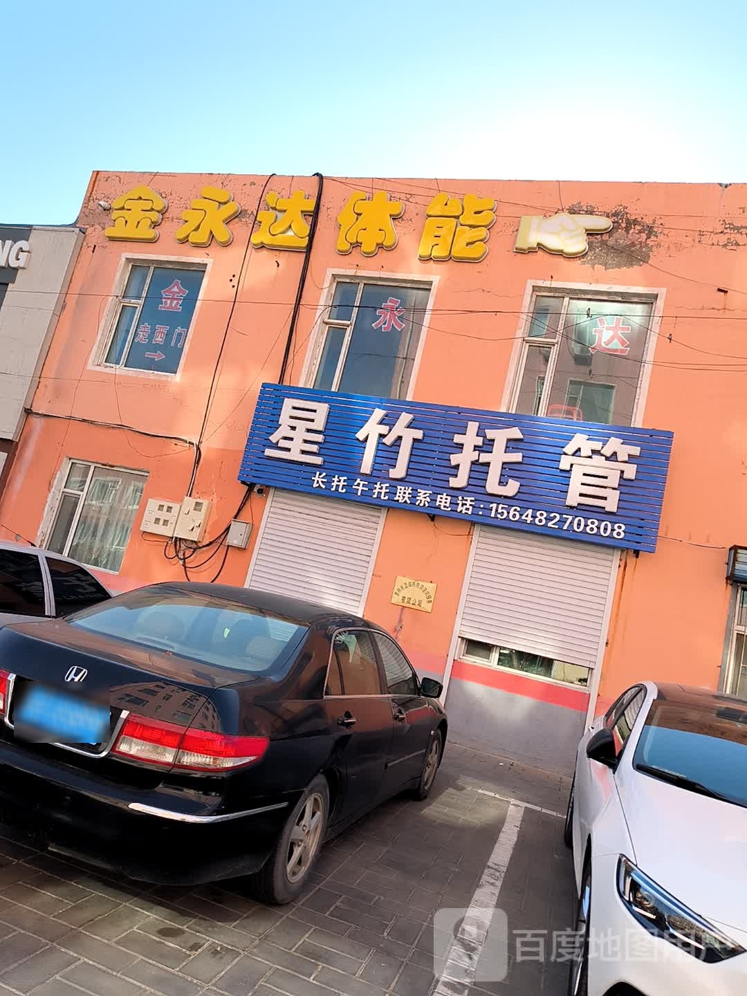 金永达体育俱乐部