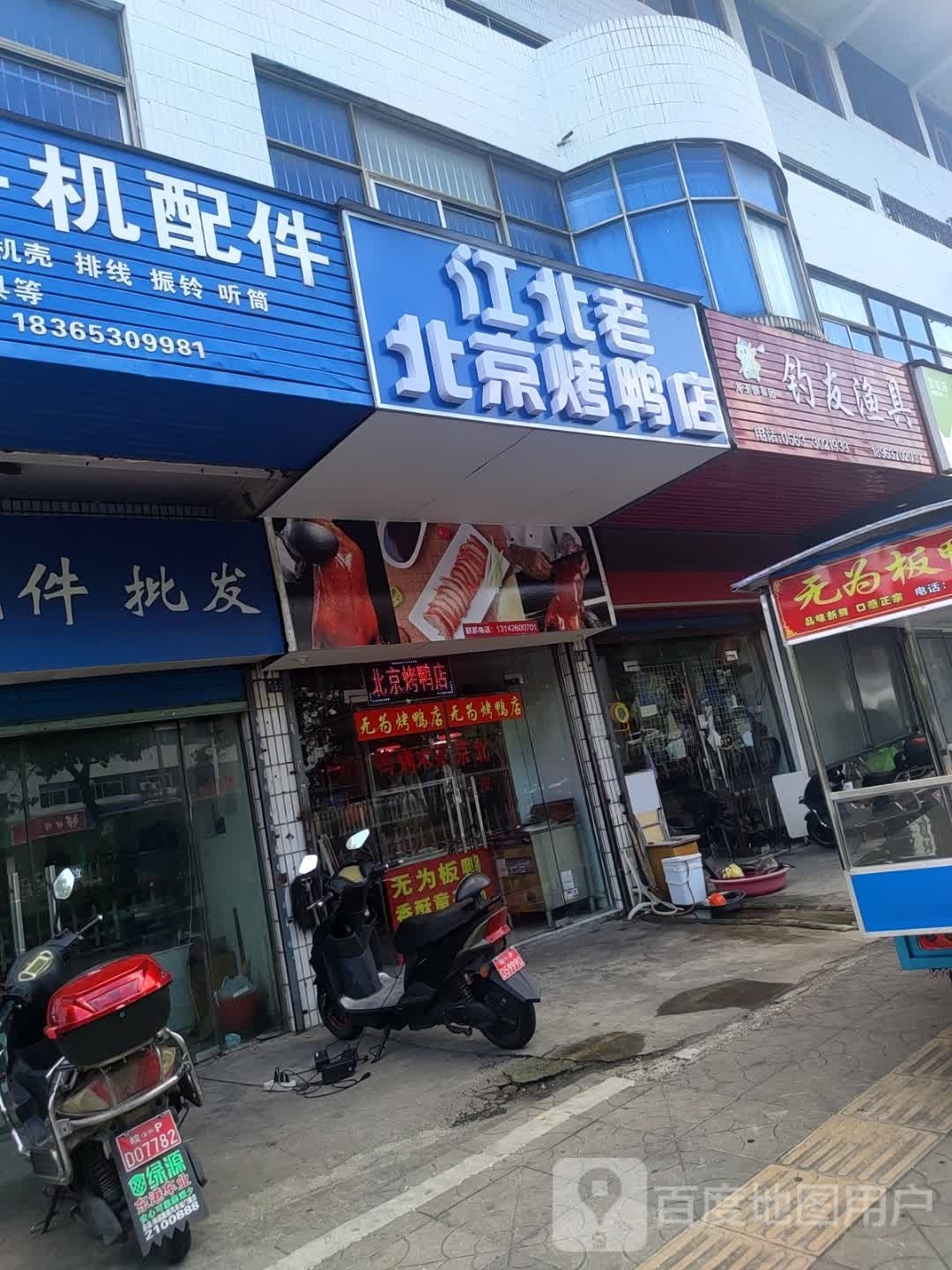 江北老北京烧鸭店(梅佳花园店)