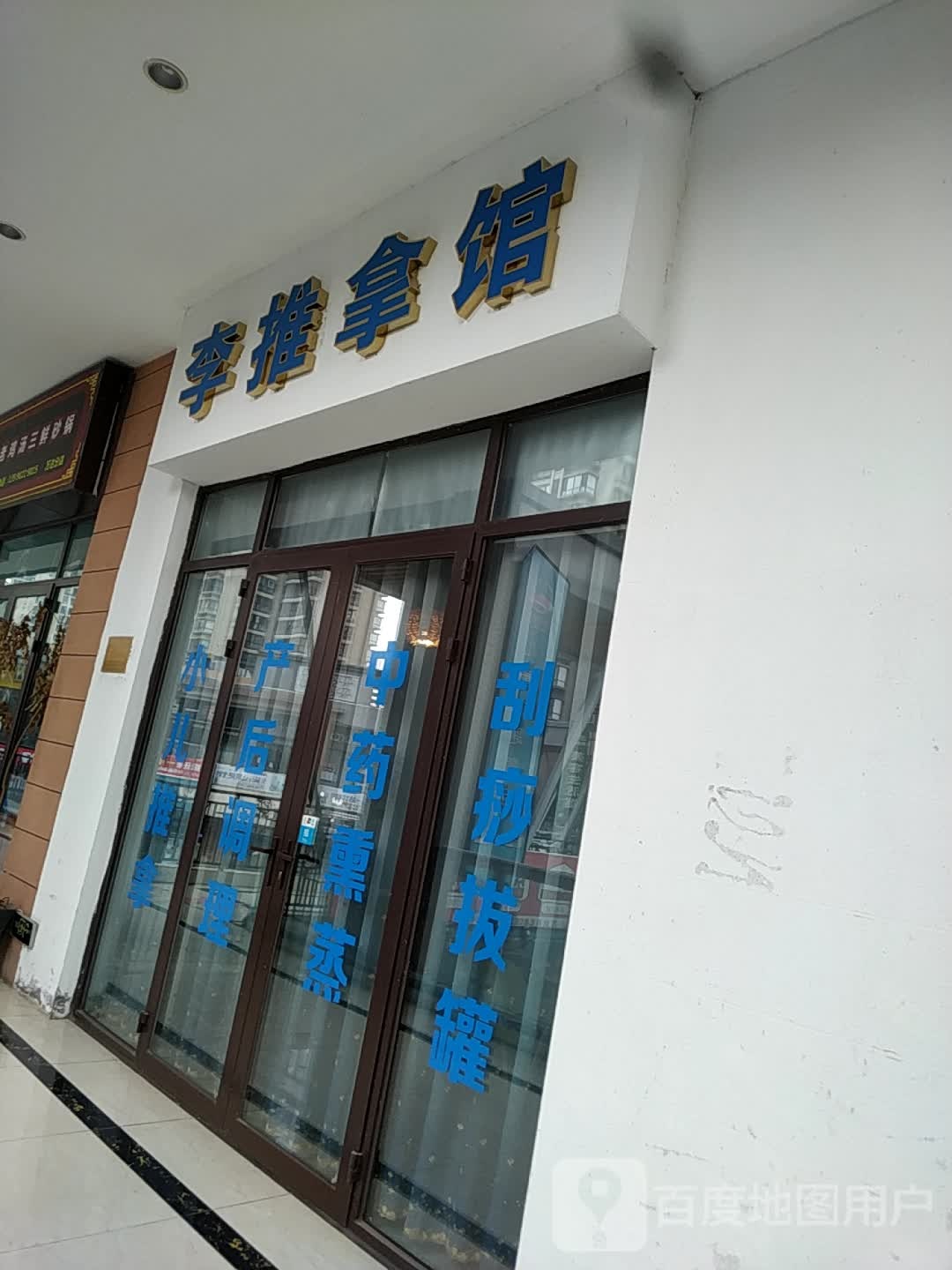 老李推拿馆(万达广场德阳店)