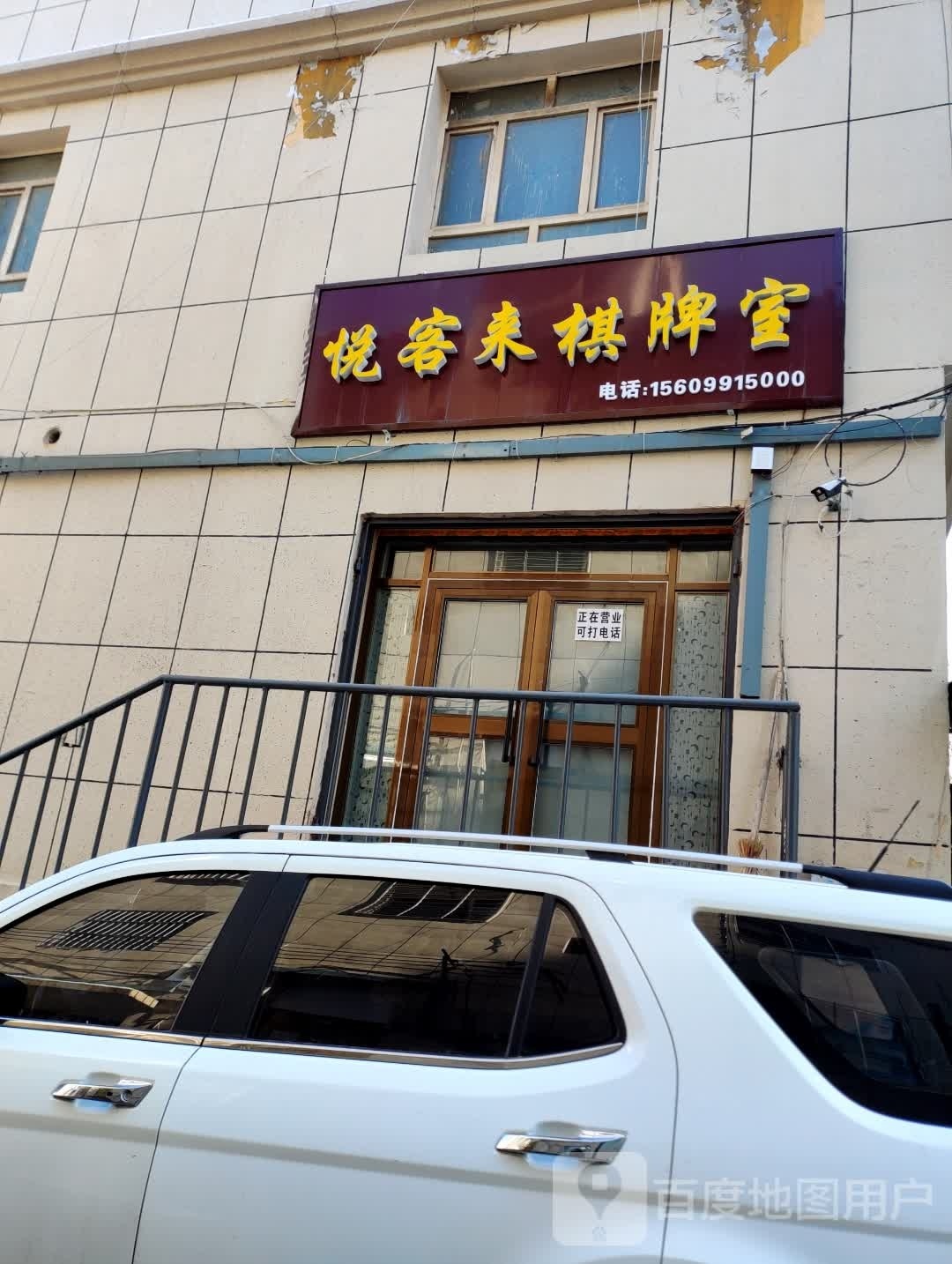 剑奁悦踔来客棋牌室