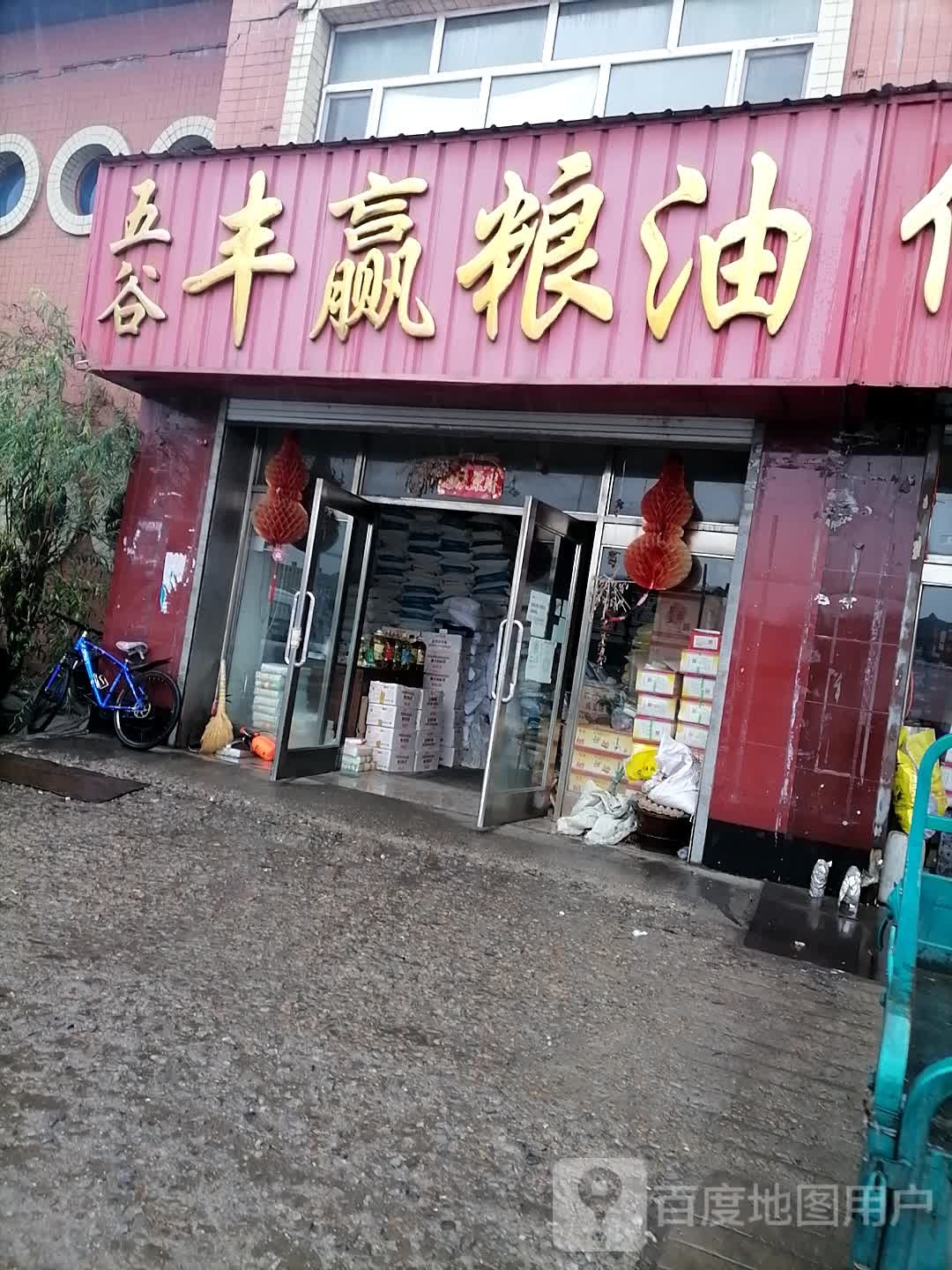 五谷封赢粮油(勃利商贸城店)