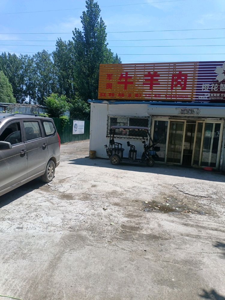 清真军润牛羊肉