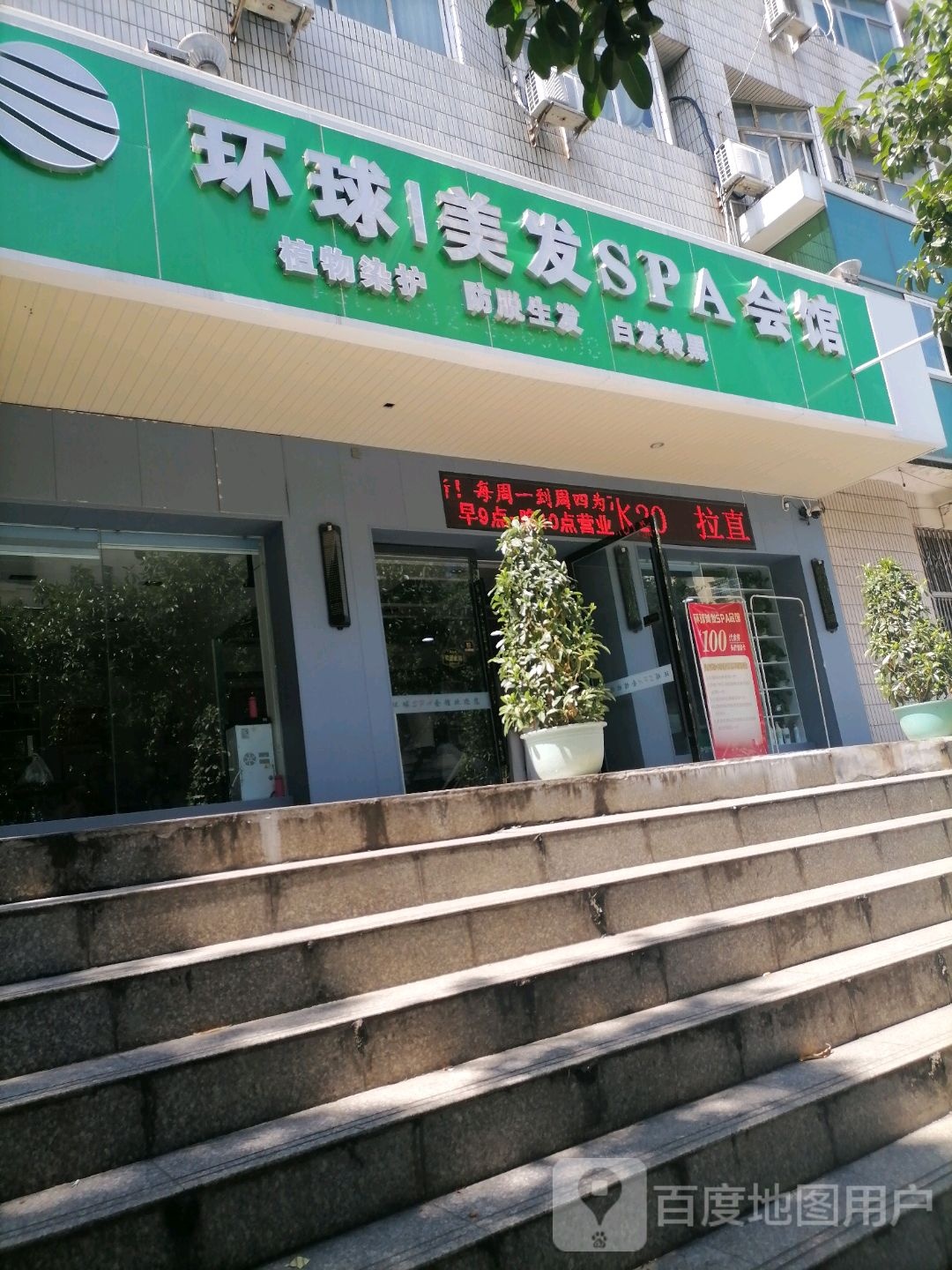 环球美发SPA会馆(鑫叨路店)