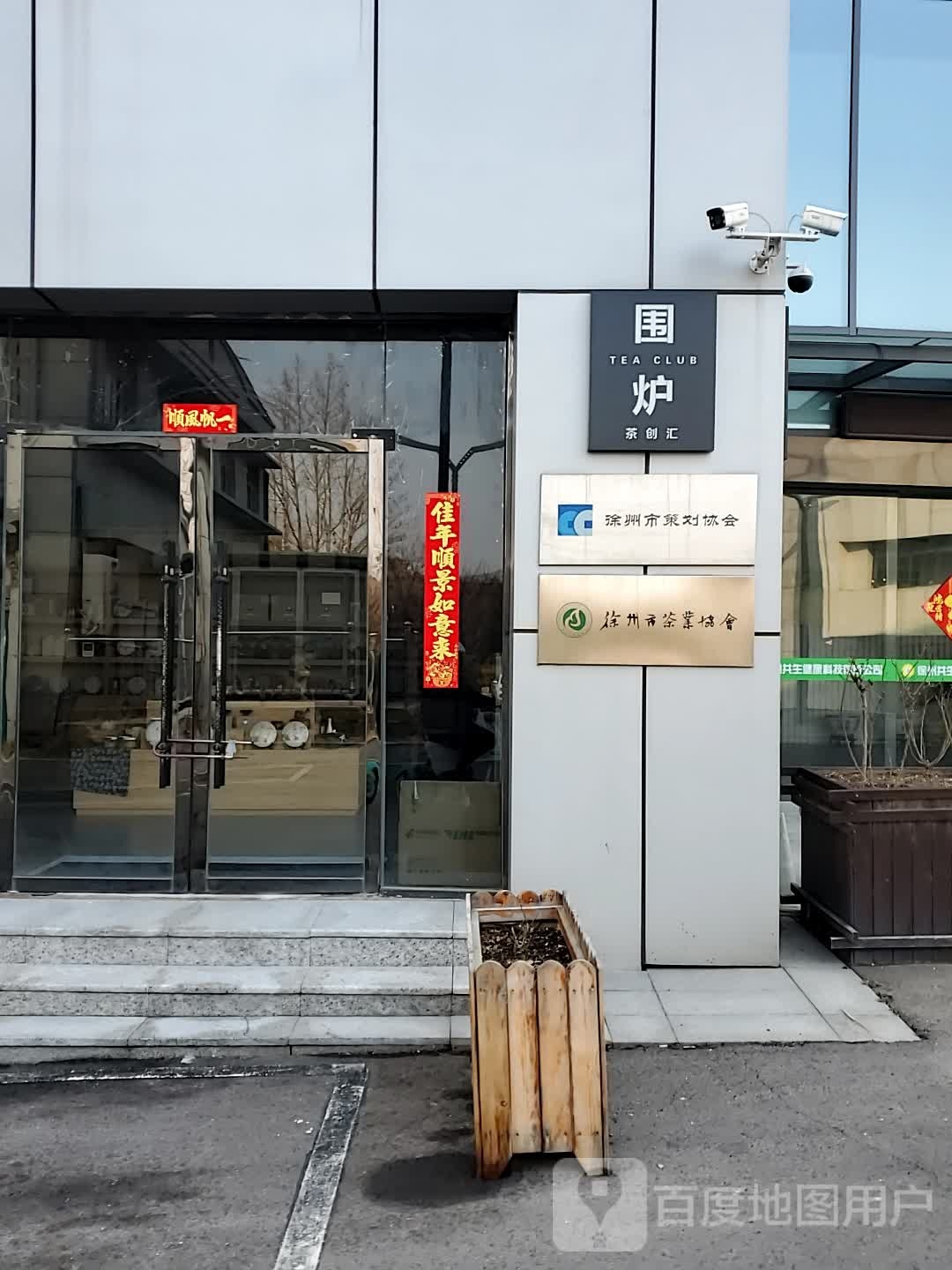 徐州市茶业协会