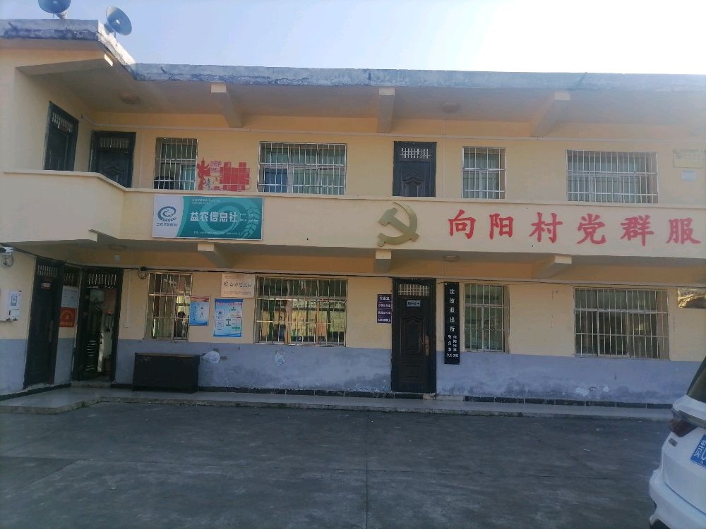 贵州省安顺市普定县向阳村村民委员会