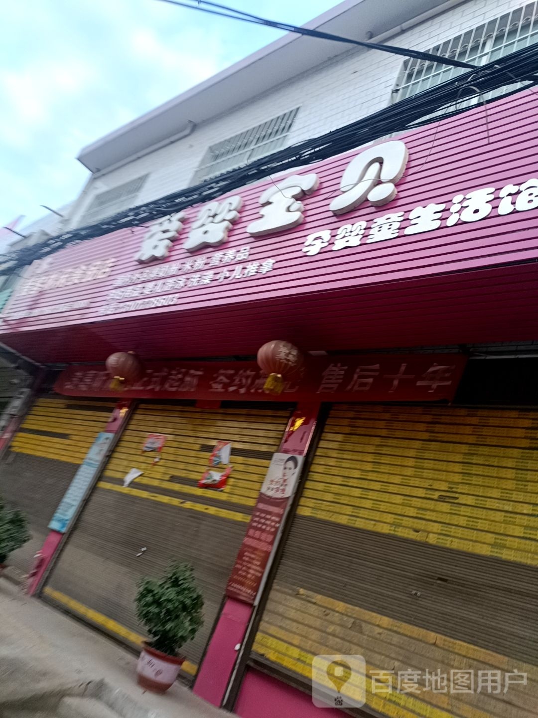 爱婴宝贝孕婴童生活馆(人民南路店)