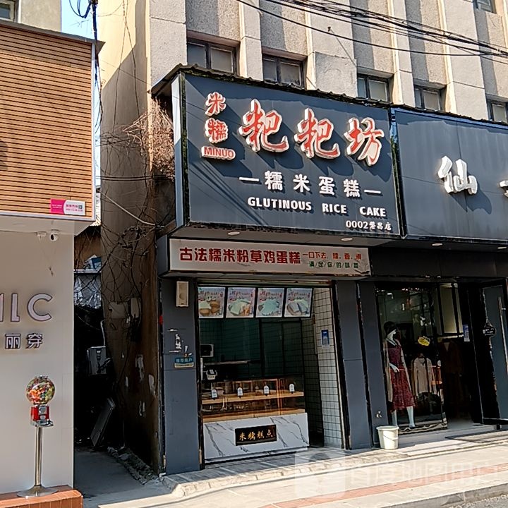 米糯粑粑房(华亿春谷·新天地店)