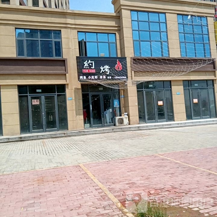 约烤