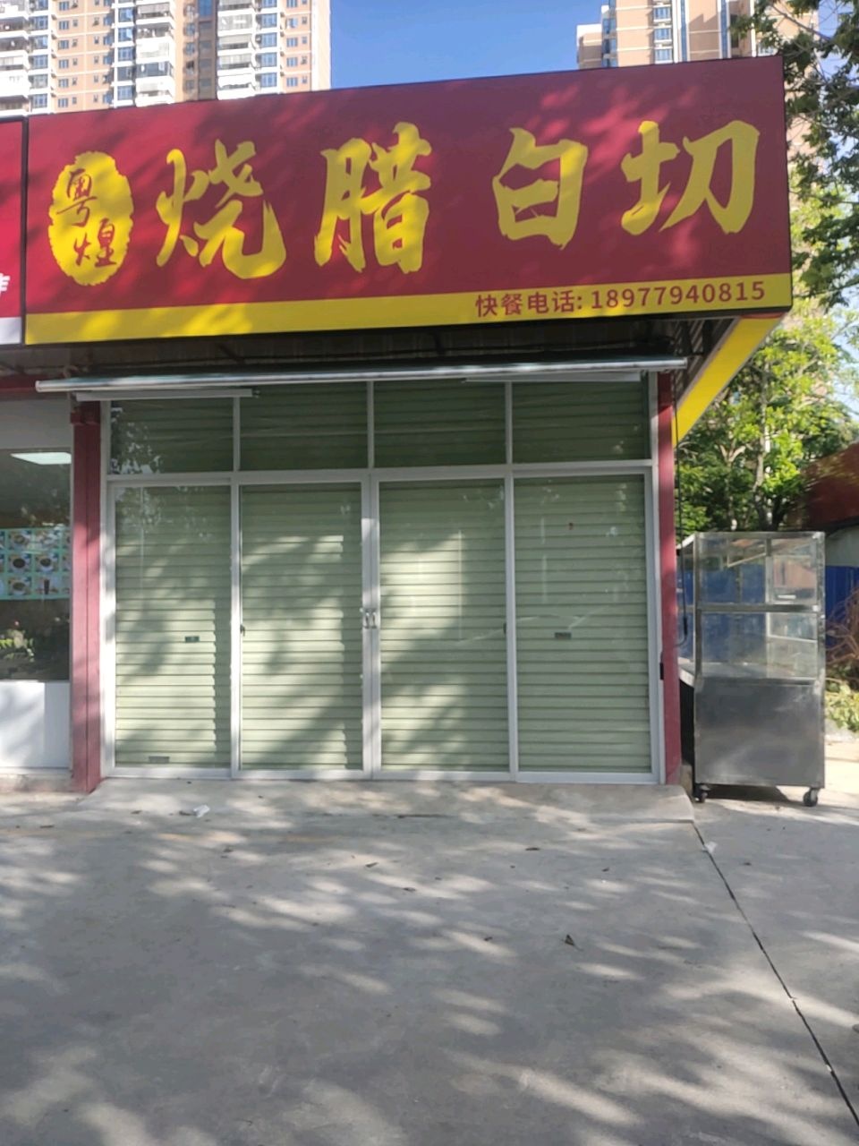 粤煌烧腊白切