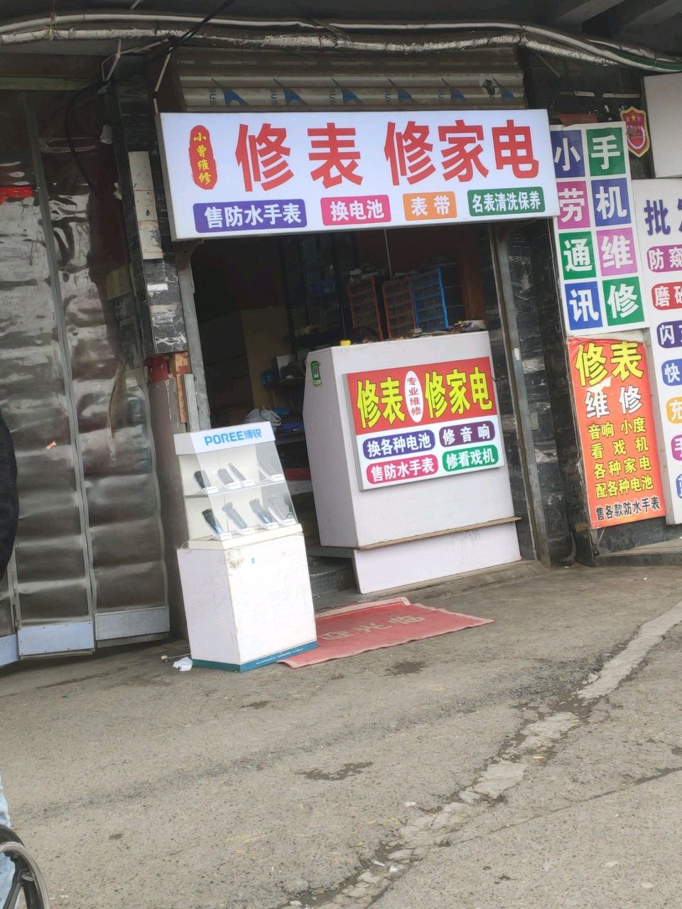 修表修家电