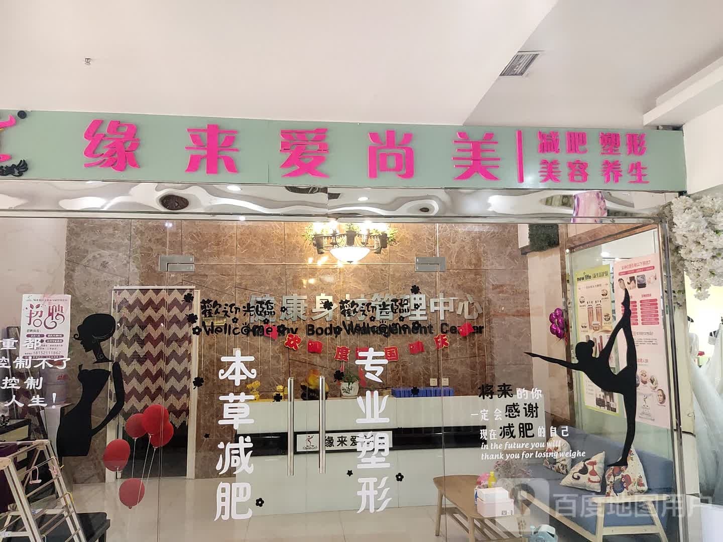 缘来爱尚美减肥塑形(盛达广场店)