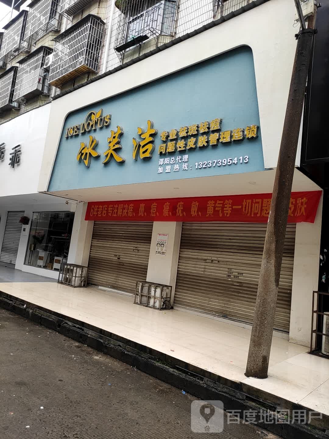 冰芙洁专业去斑祛痘(兴东路店)