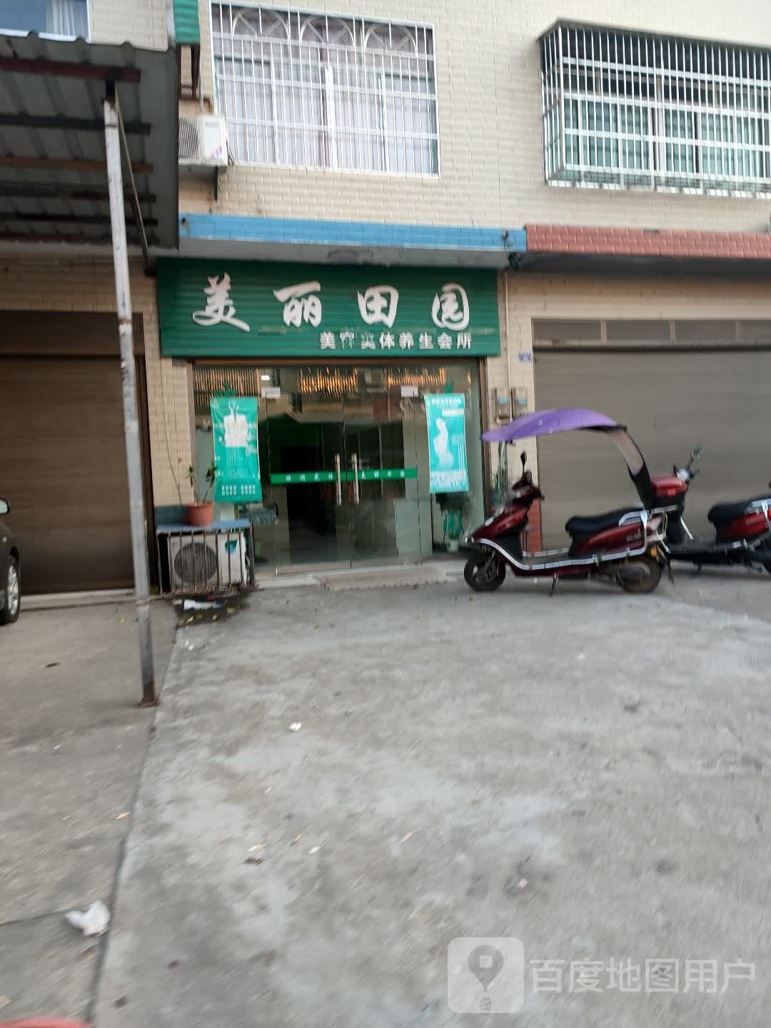 美丽田园美容美体养生会所(金台路店)