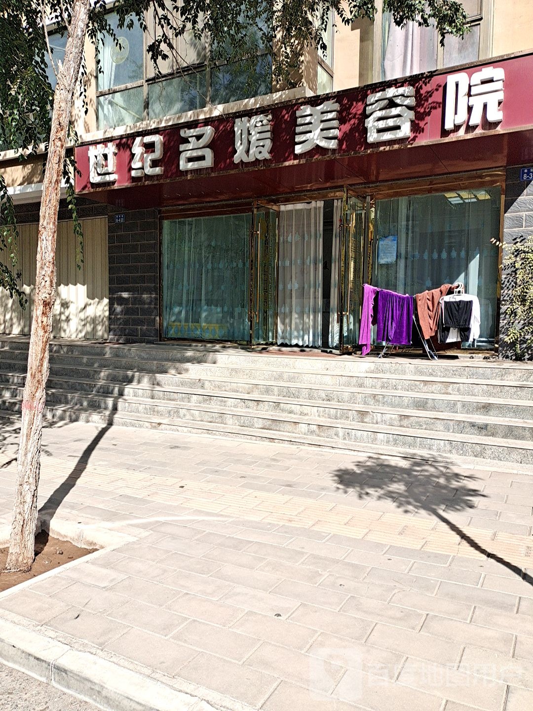 世纪名媛美容院(铜城人家·滨河小区店)