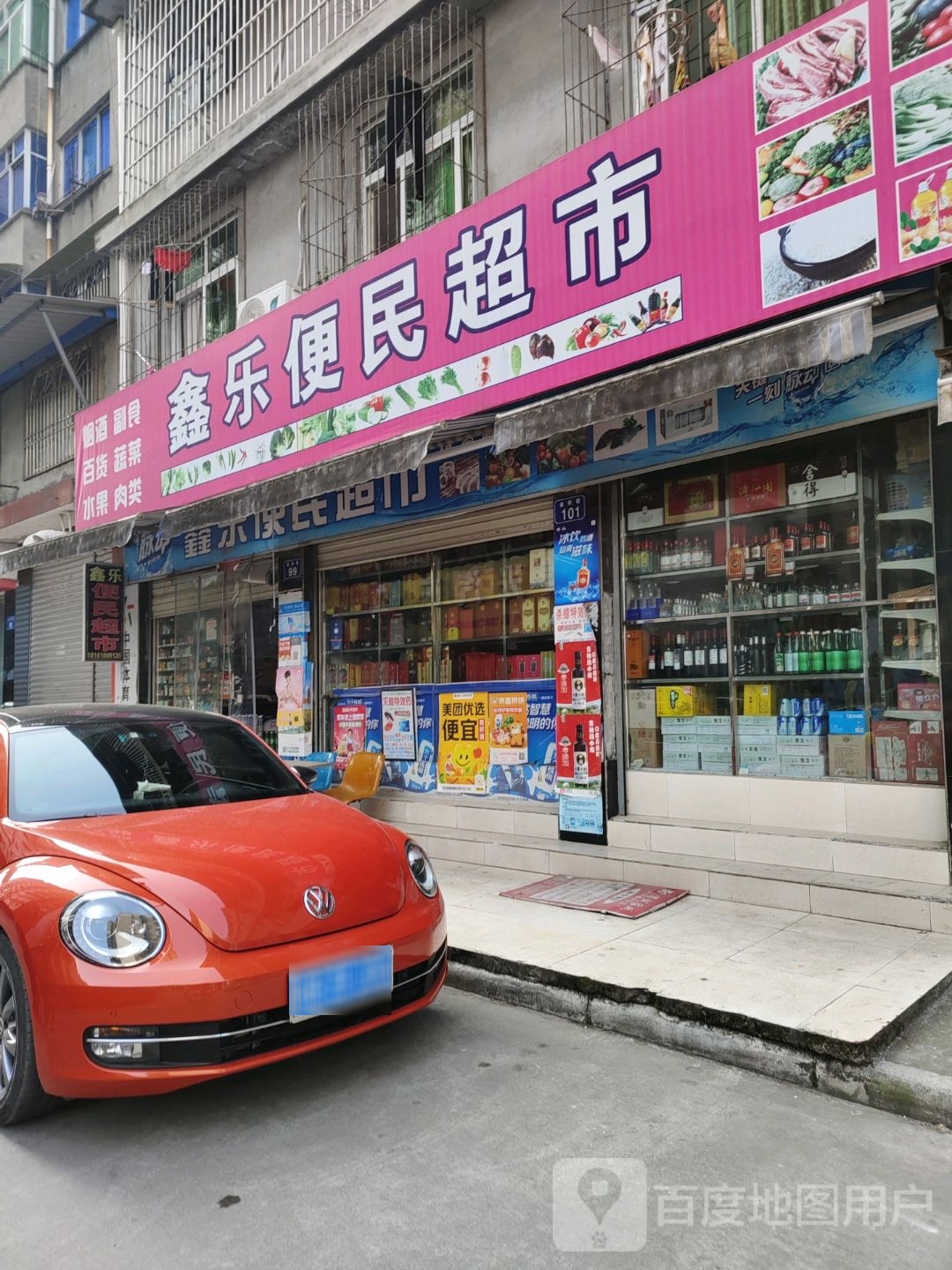 鑫乐便利超市