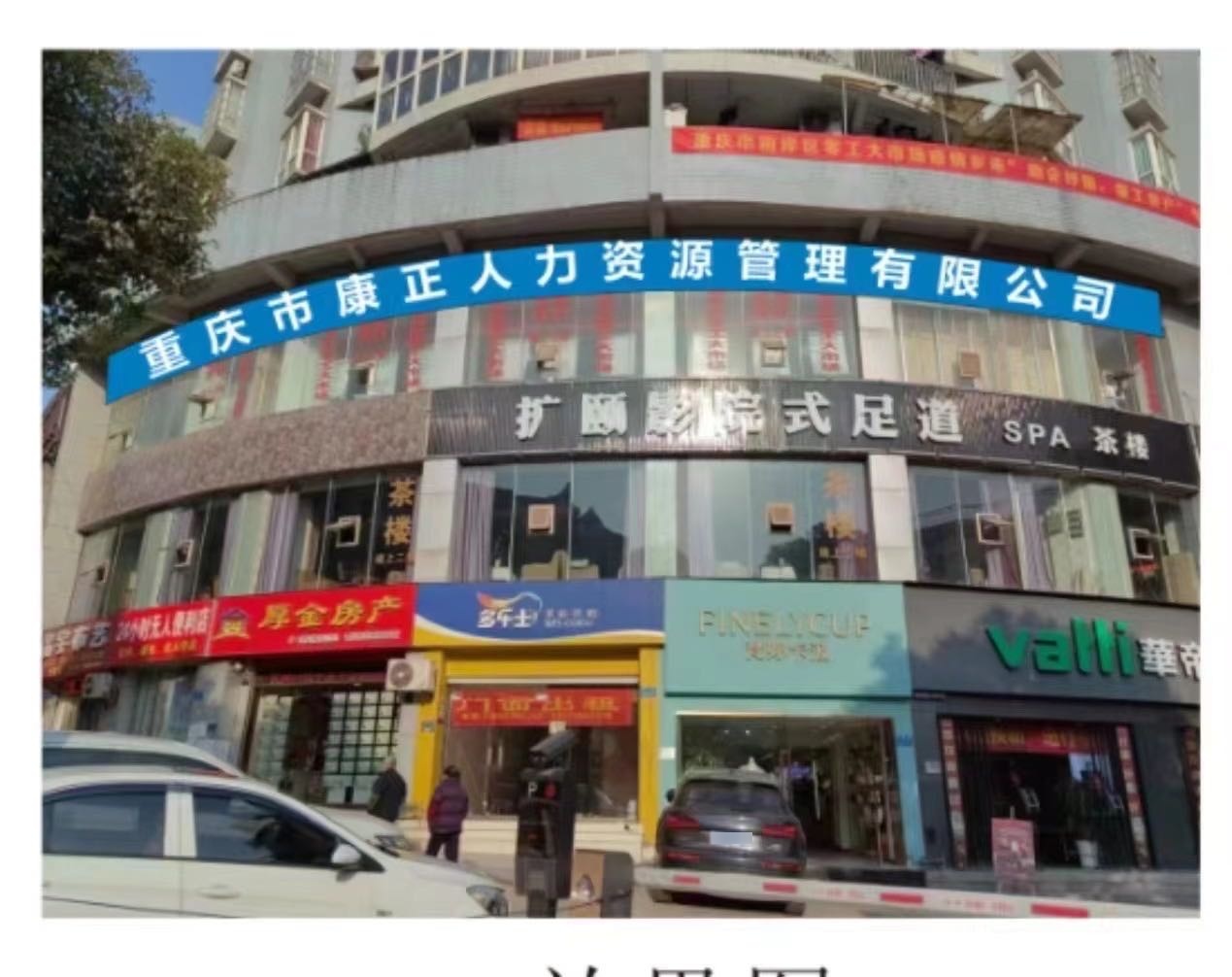 重庆市南岸区零工大市场