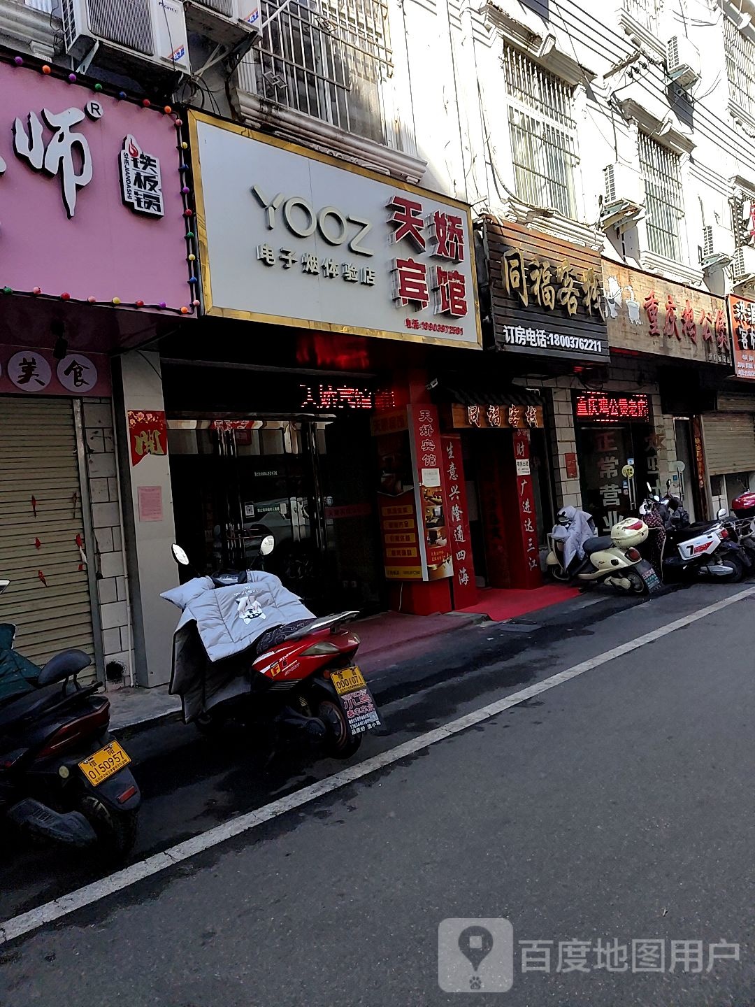 YOOZ电子烟体验店(师院东门店)