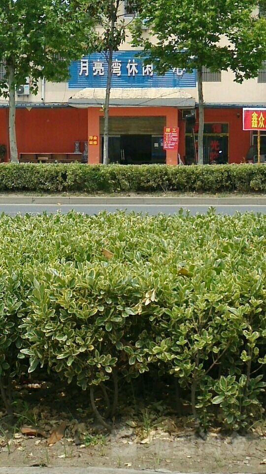 月亮湾休闲中(雪峰山路店)