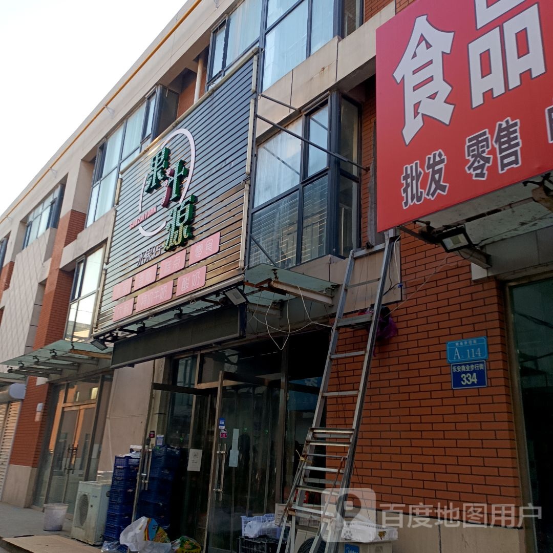 果汁源水果店