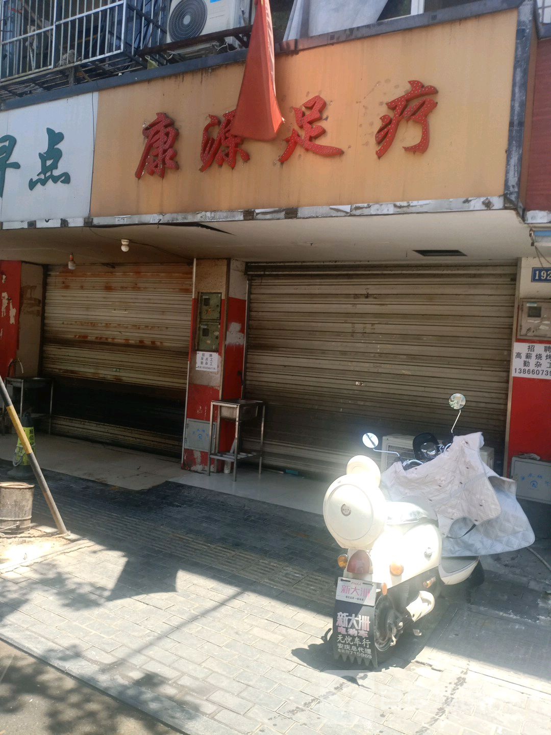 康源足疗(工农街店)