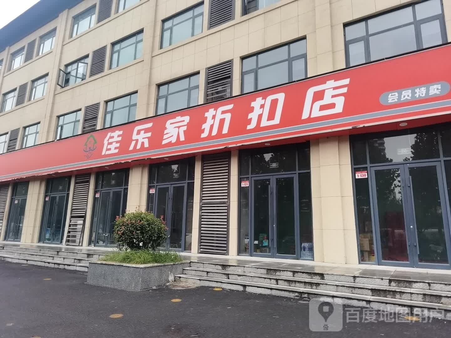 沈丘县佳乐家折扣店