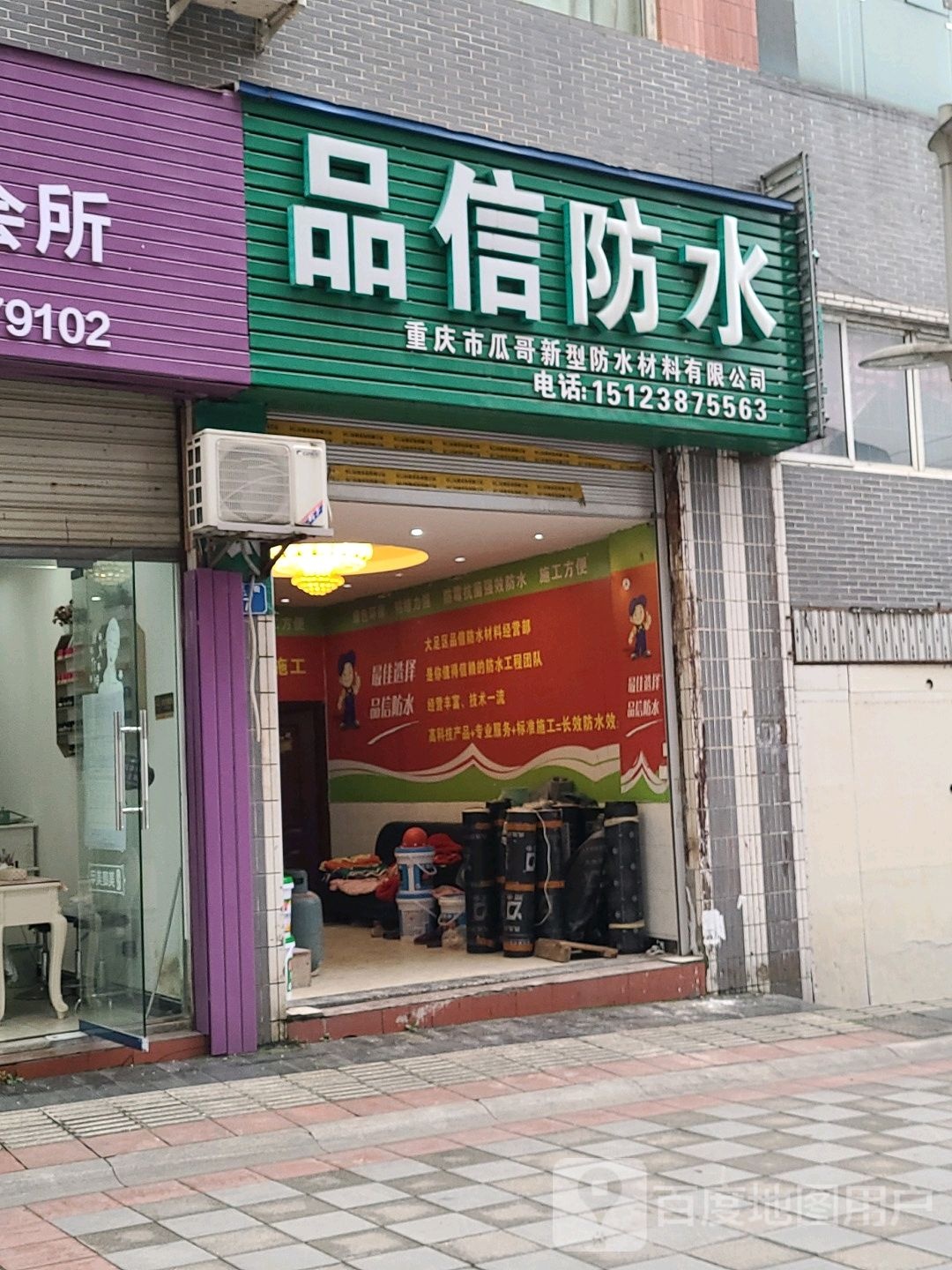 品信防水