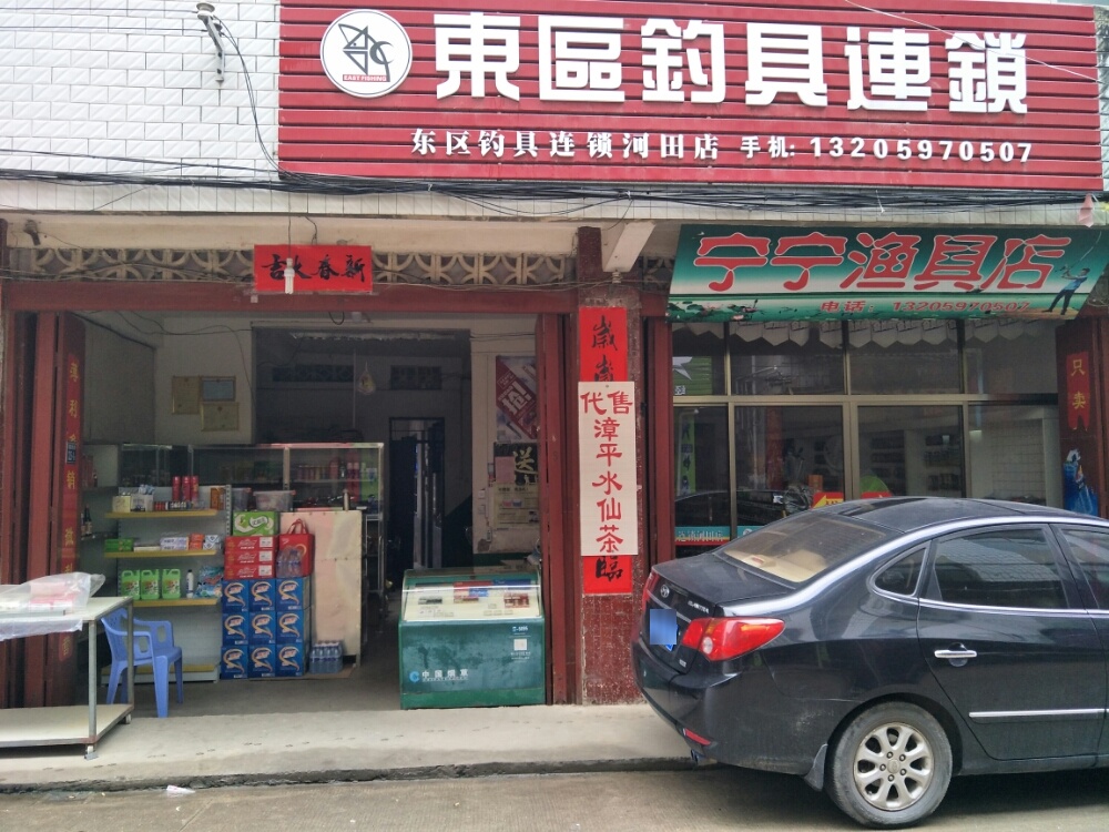 宁宁钓具连锁盛店