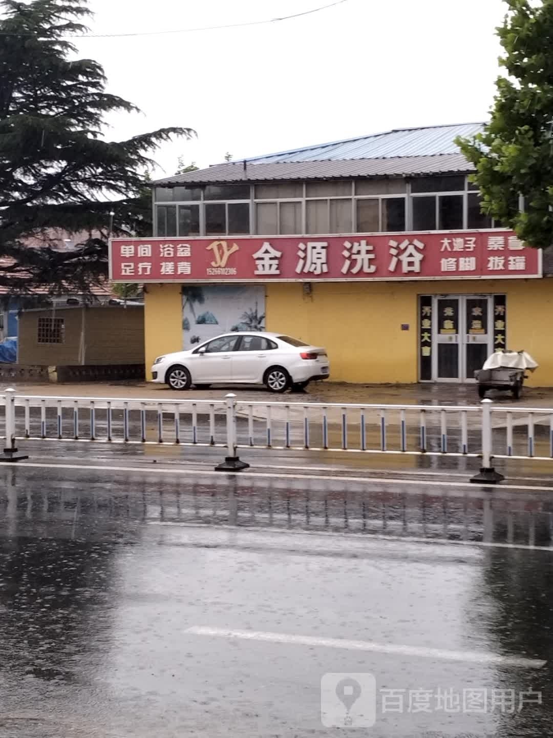 金源洗浴