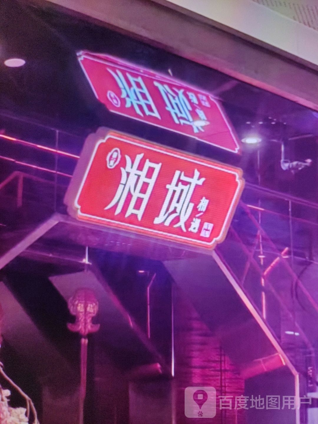 湘域