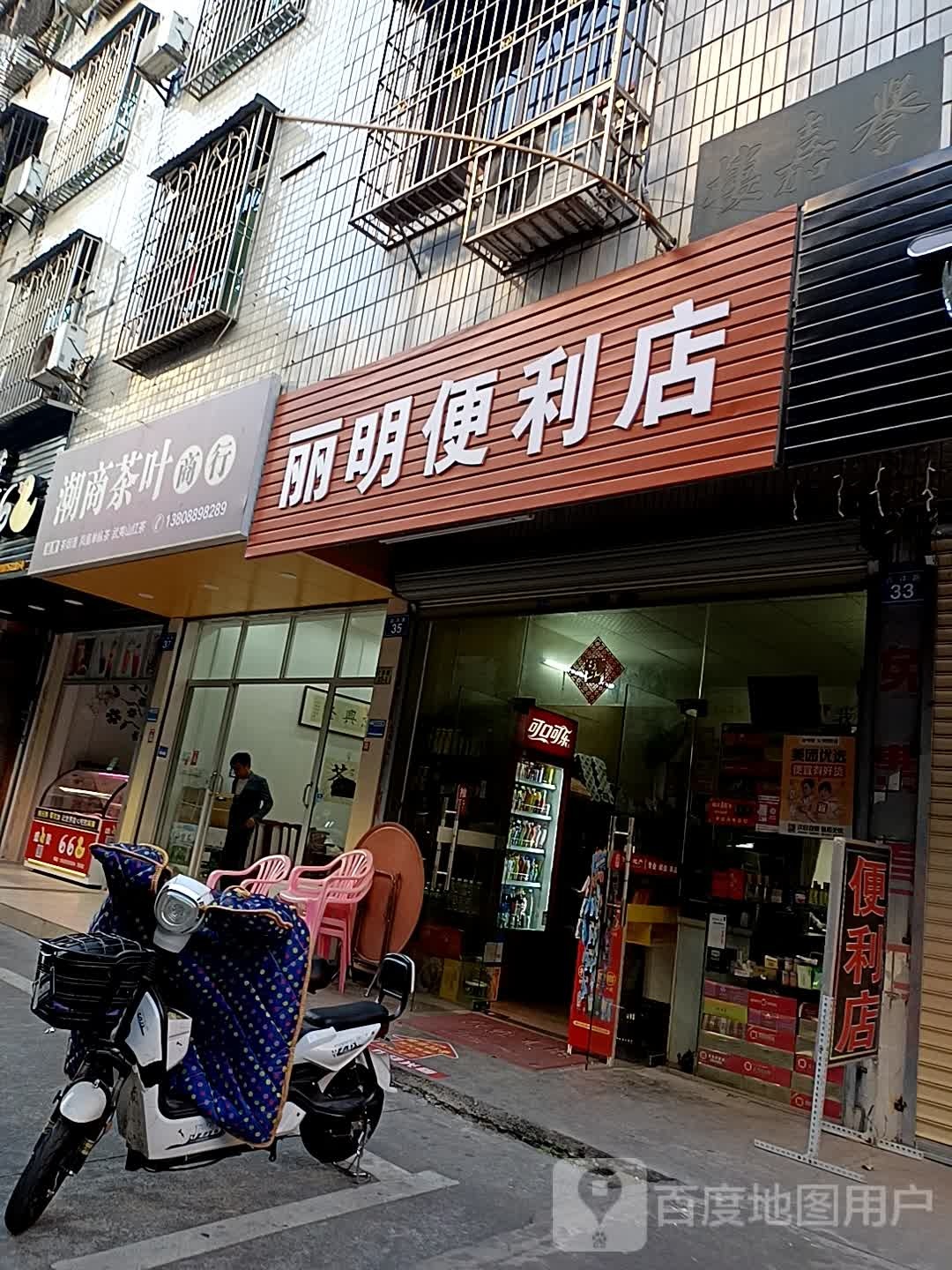 利民便利店